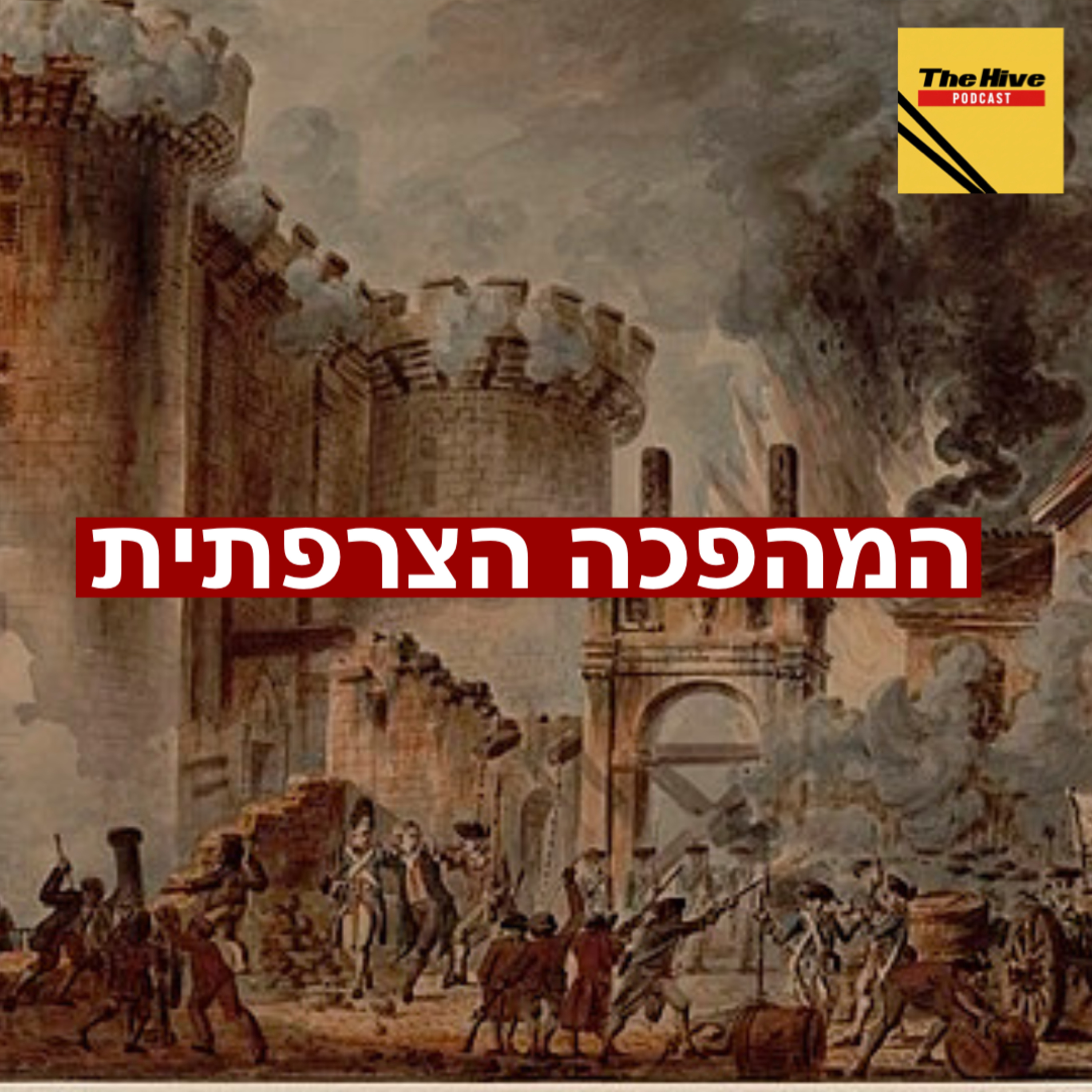 המהפכה הצרפתית episode artwork