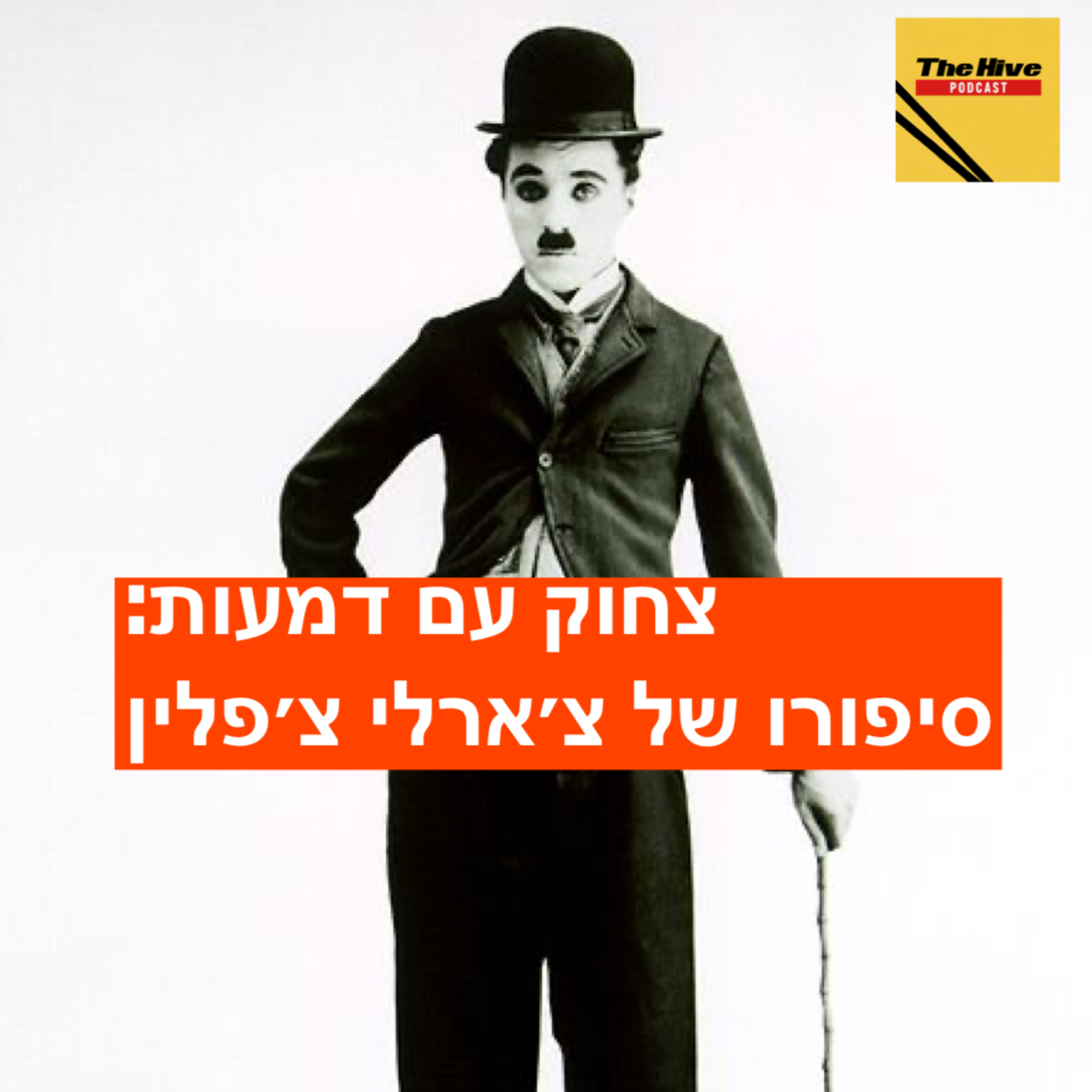 צחוק עם דמעות: סיפורו של צ'רלי צ'פלין episode artwork