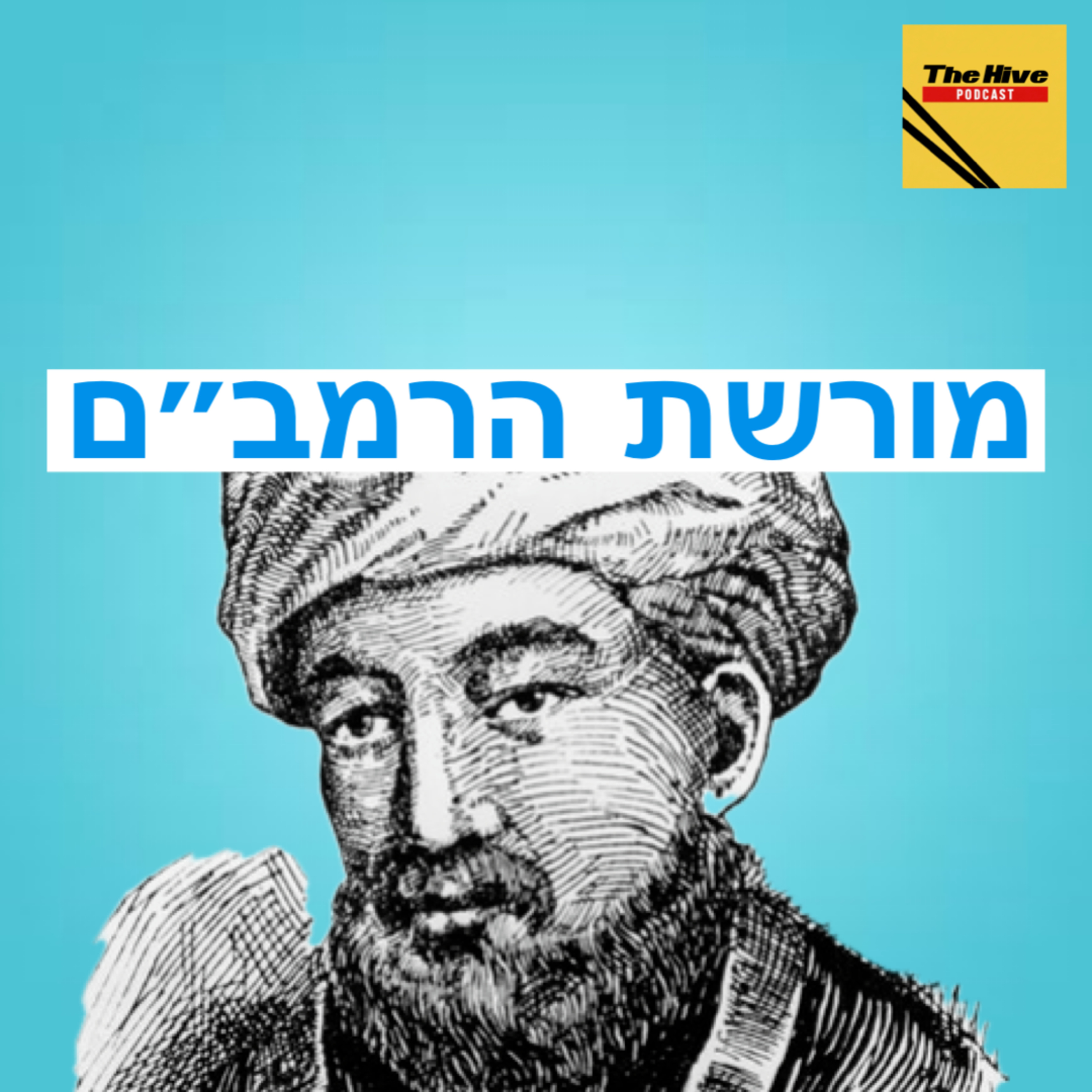 מורשת הרמב"ם episode artwork