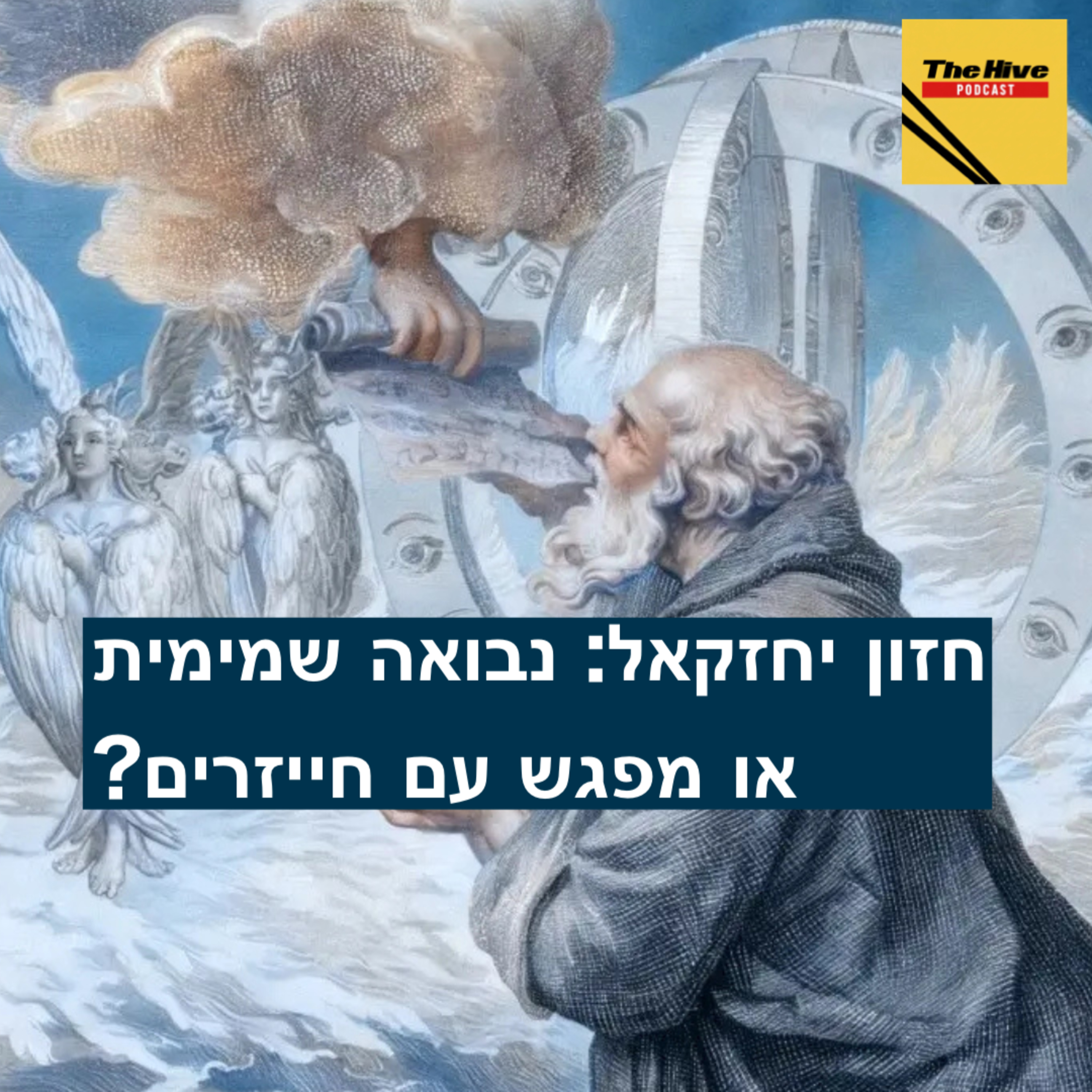 חזון יחזקאל: נבואה שמימית או מפגש עם חייזירים episode artwork