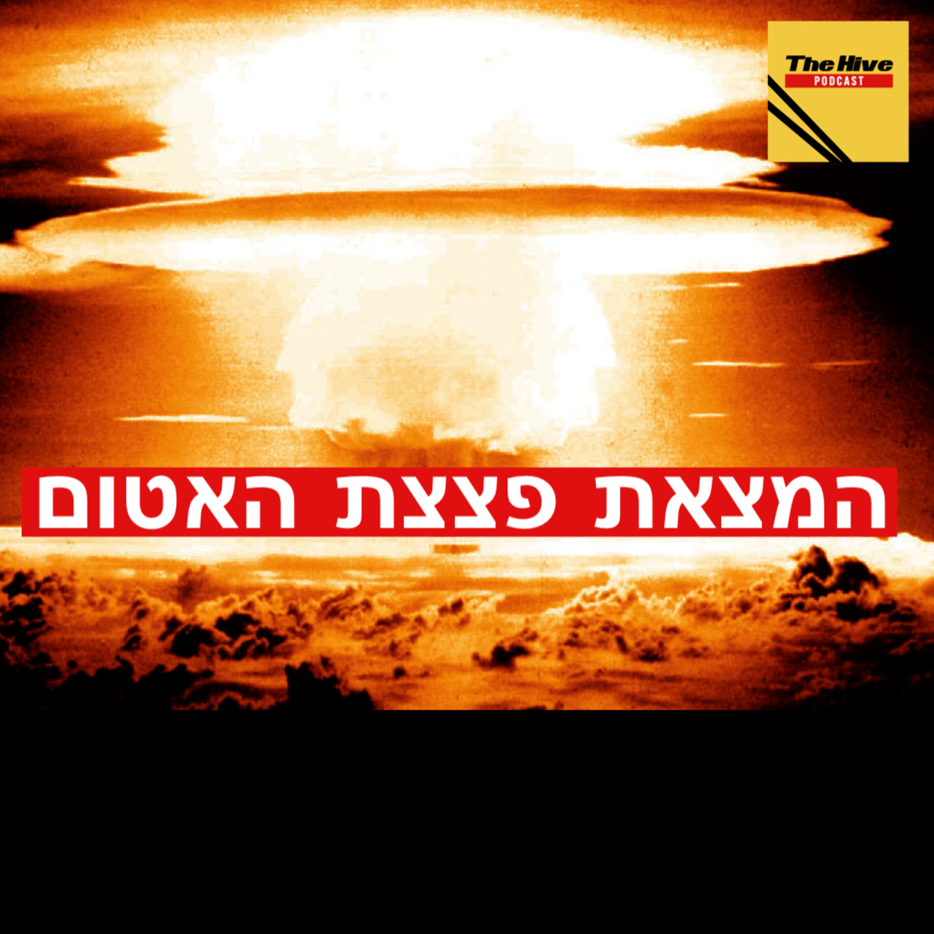 המצאת פצצת האטום episode artwork