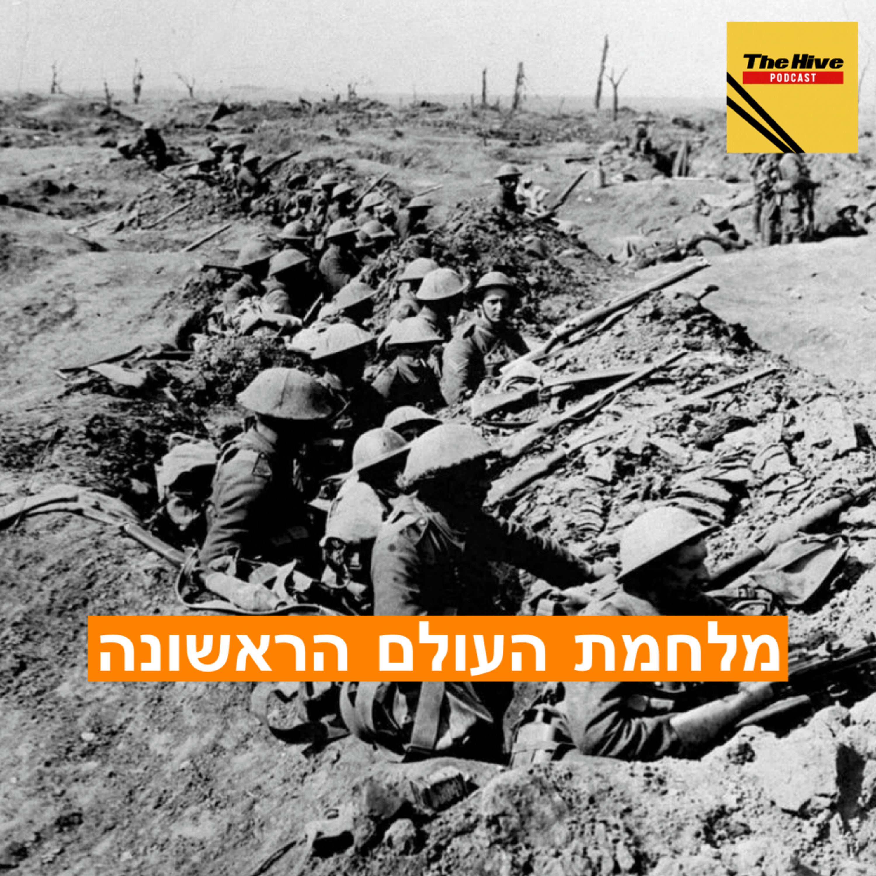 מלחמת העולם הראשונה episode artwork
