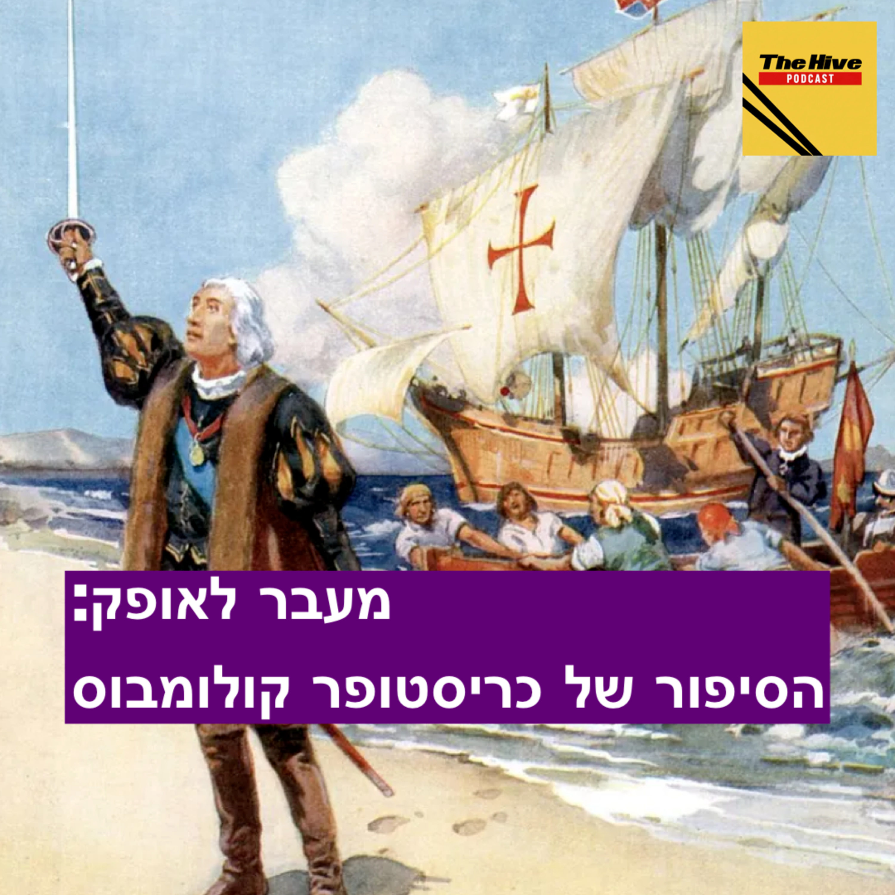 מעבר לאופק: הסיפור של כריסטופר קולומבוס episode artwork
