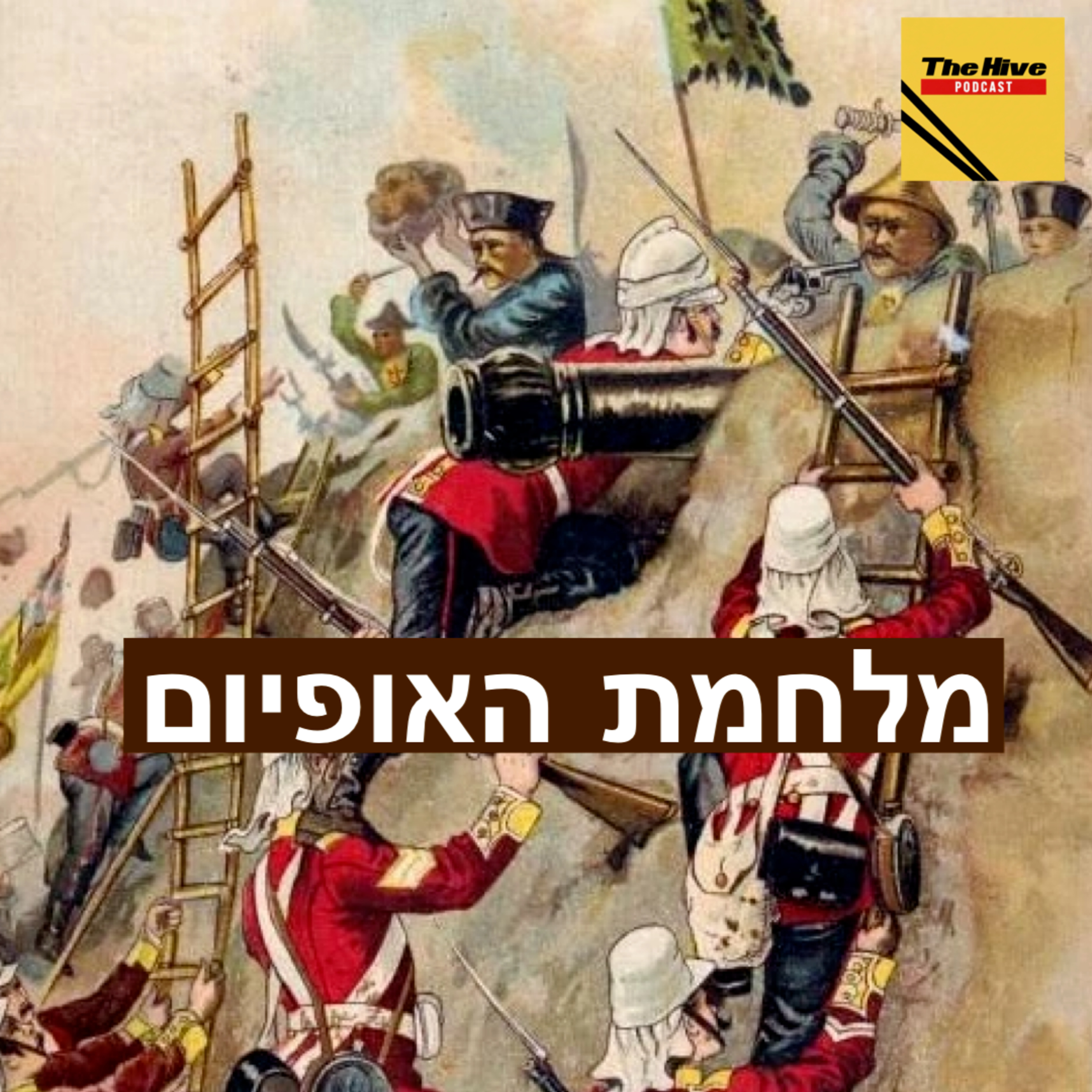 מלחמת האופיום episode artwork