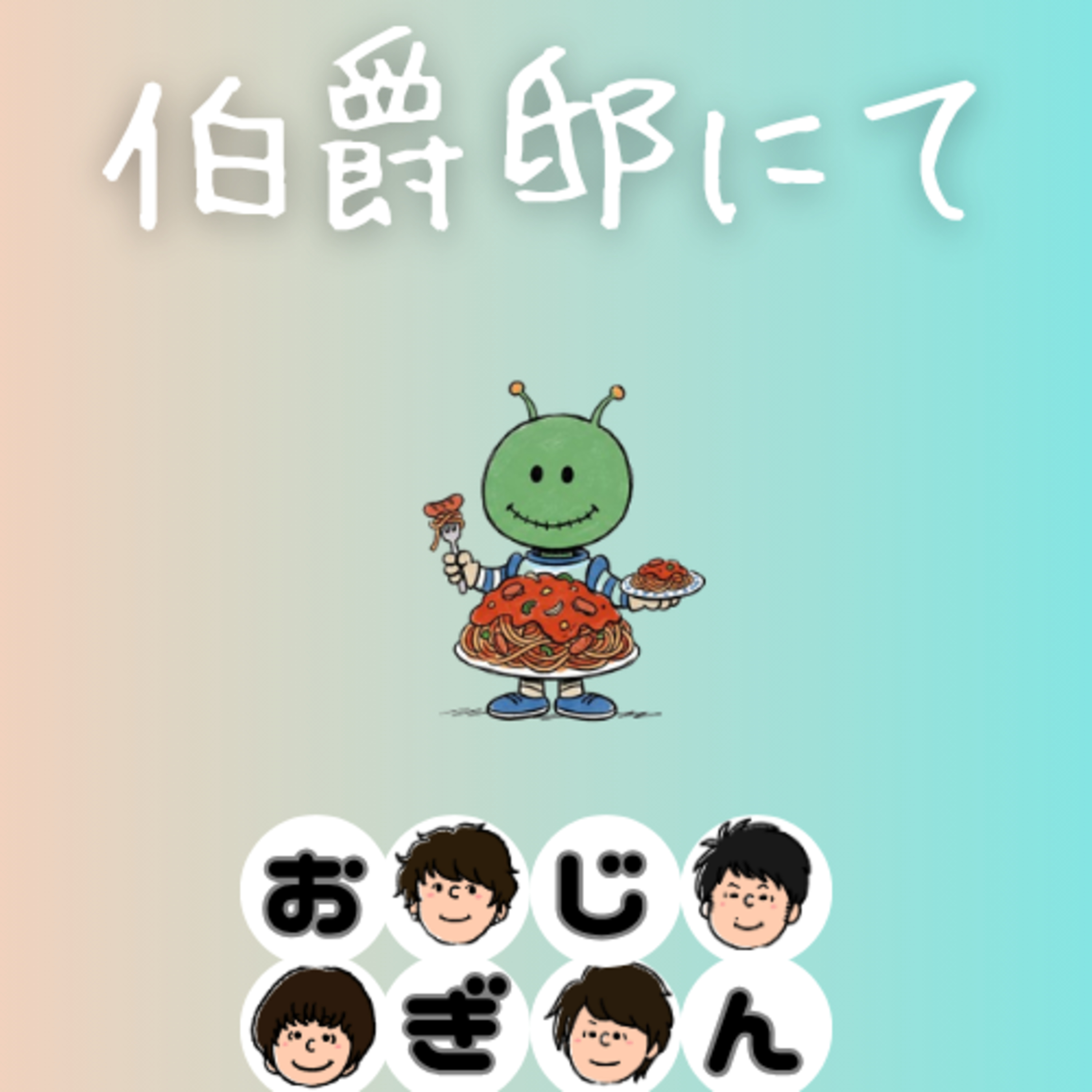 ナポリタン食べ行こうぜ