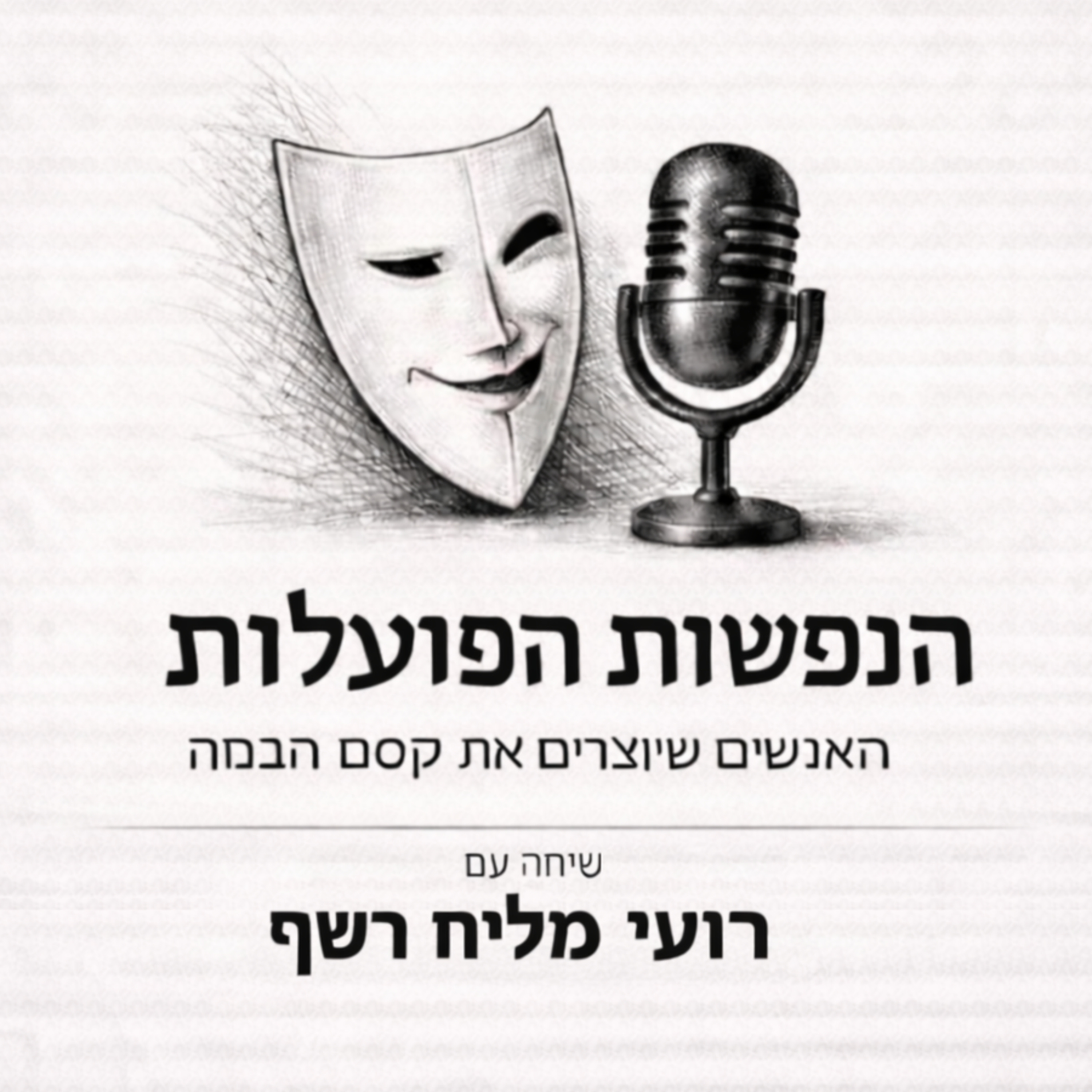 בין קהילה, במה ויצירה | שיחה עם המחזאי רועי מליח רשף | פרק 1 episode artwork