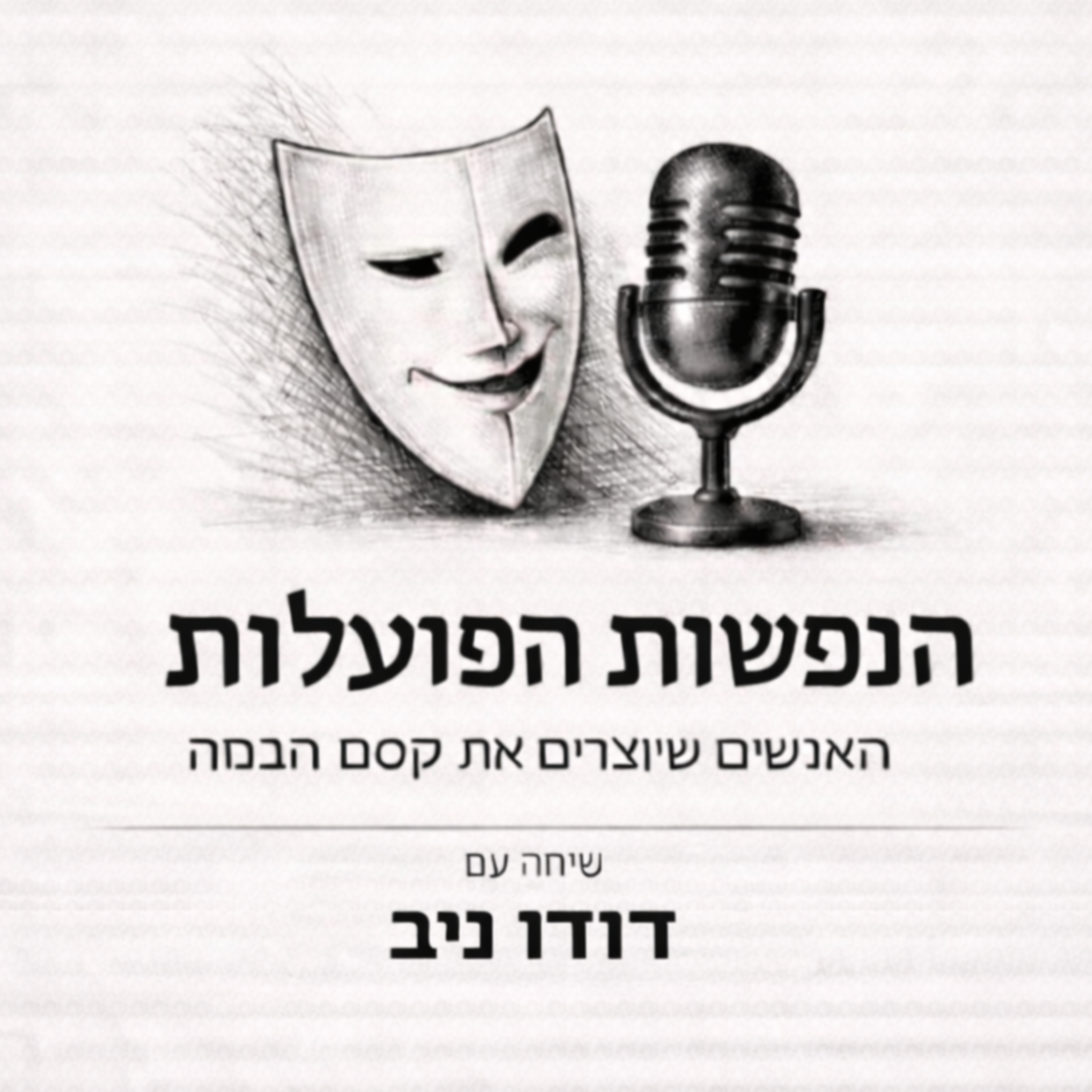 מותר להיות אנושי | שיחה עם השחקן דודו ניב | פרק 2 episode artwork