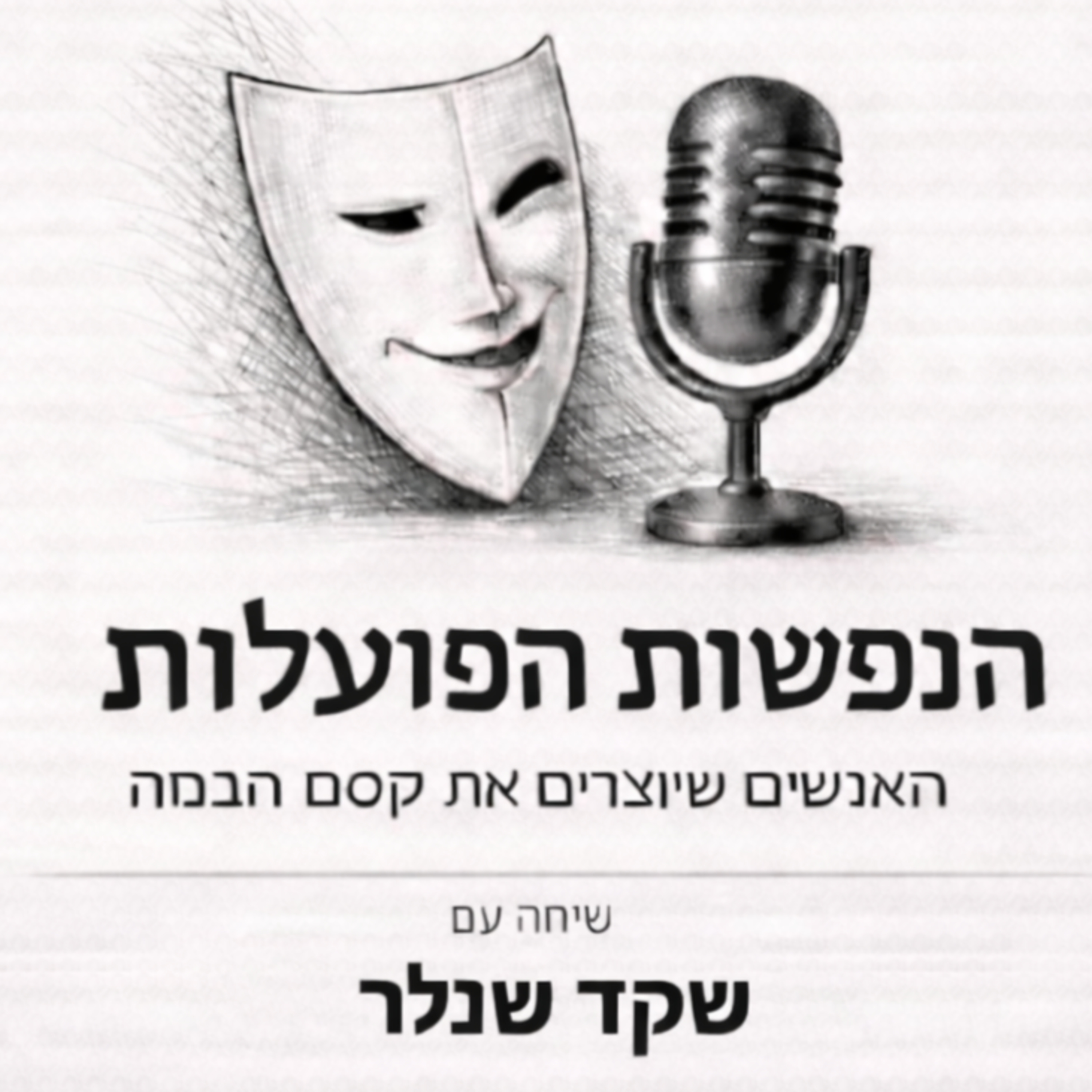 בין טקסט, תנועה ואור | שיחה עם הבמאי ומעצב התאורה שקד שנלר | פרק 3 episode artwork