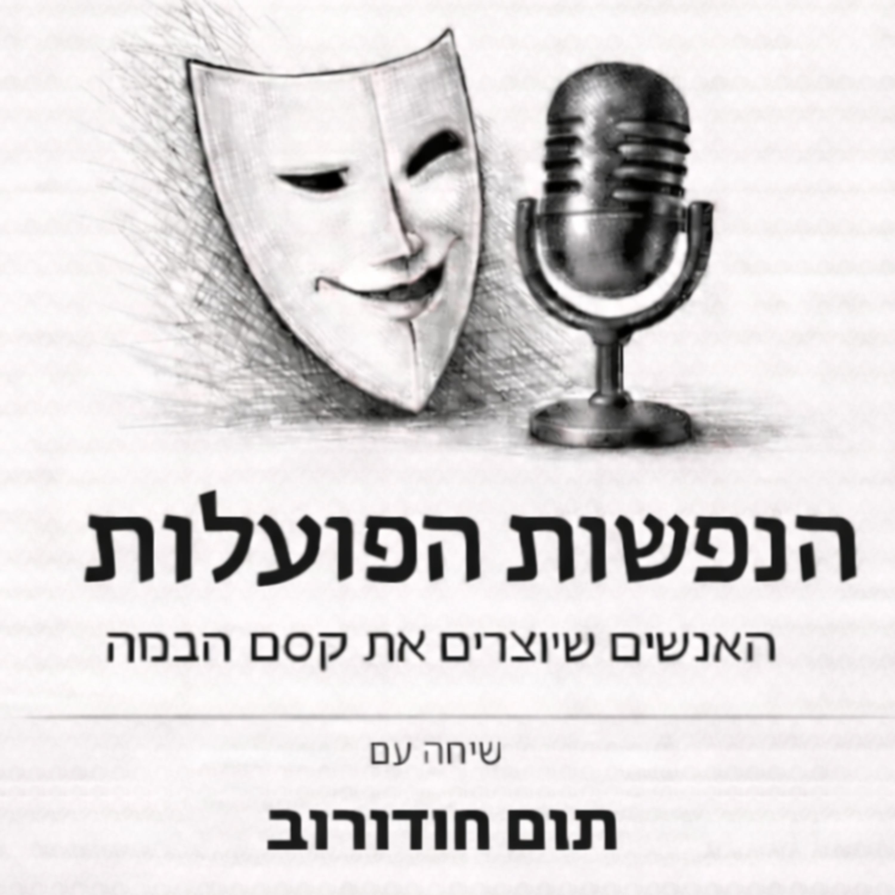 המקום שבו מרגישים חיים | שיחה עם השחקן תום חודורוב | פרק 4 episode artwork