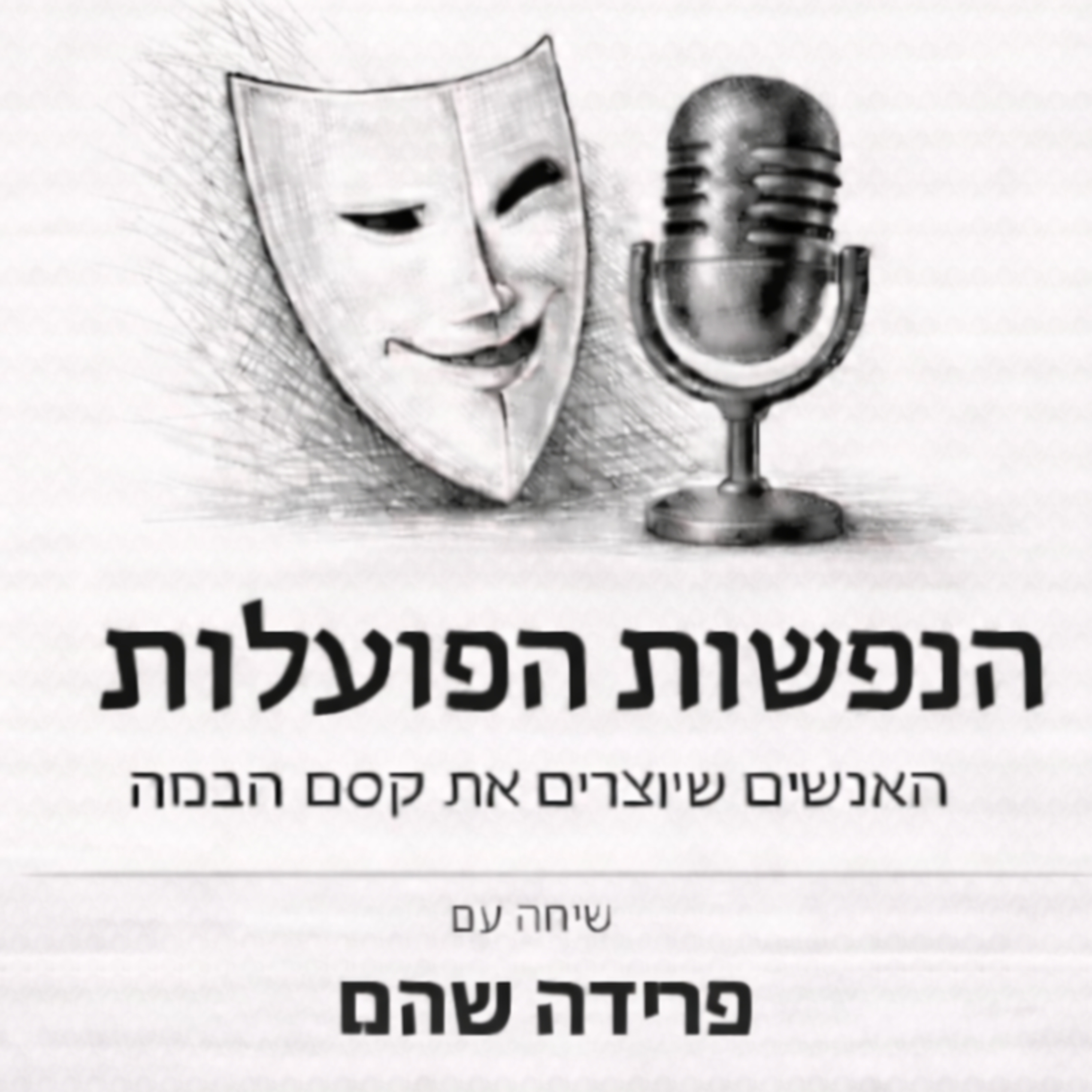 מהכלום לעולם שלם | שיחה עם מעצבת הבמה והתלבושות פרידה שהם | פרק 5 episode artwork