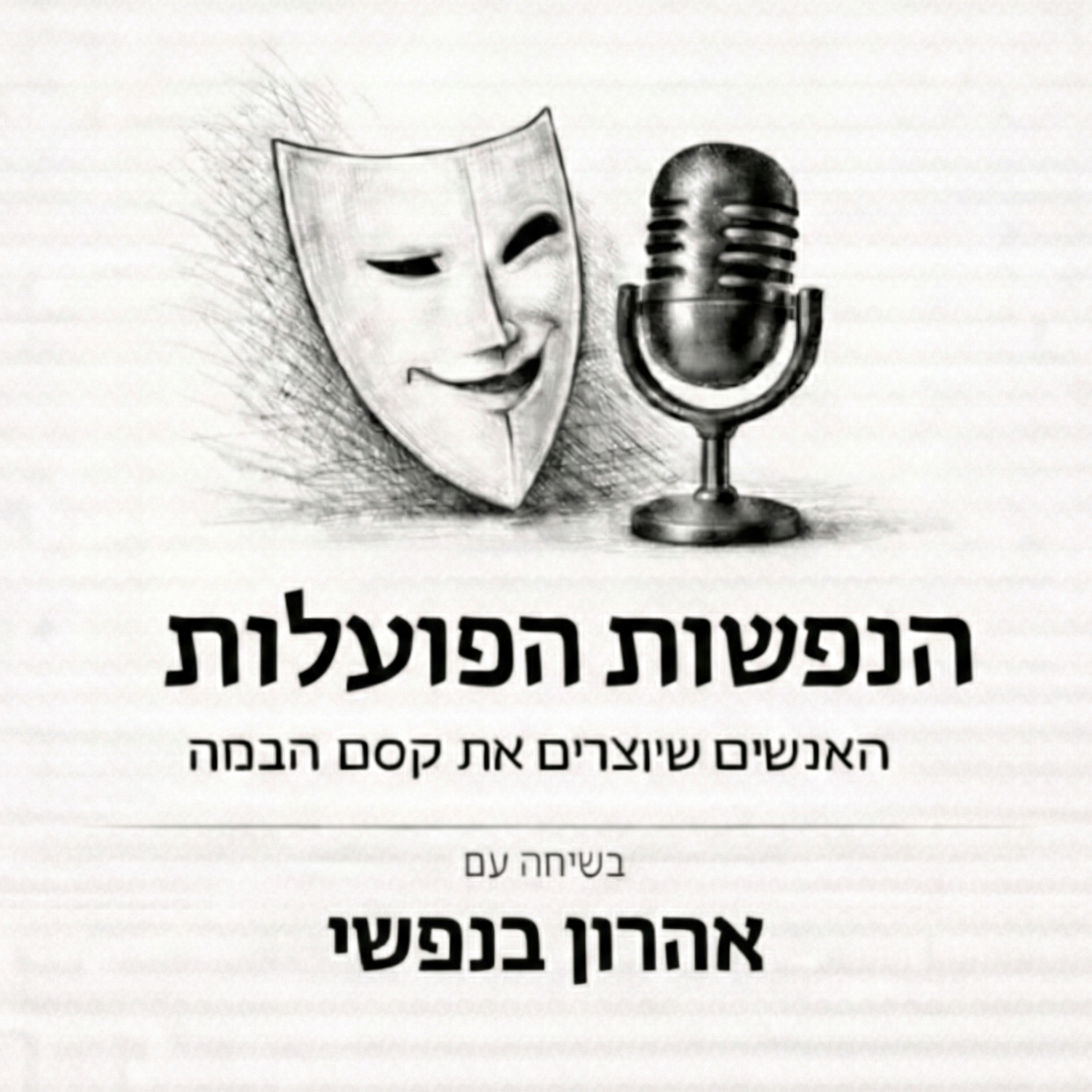 הקשר האנושי מעל הכל | שיחה עם השחקן והמפיק אהרון בנפשי | פרק 6 episode artwork