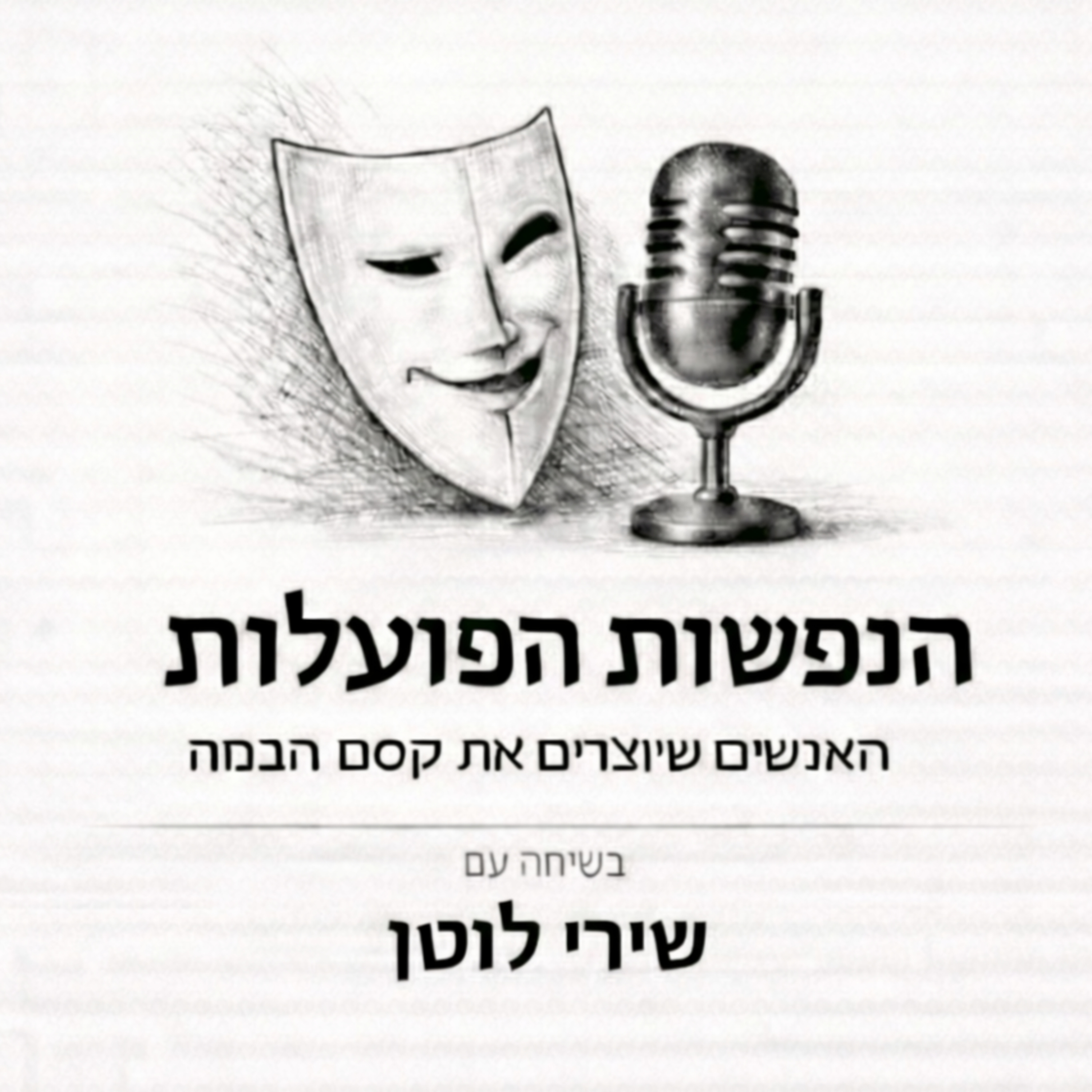 כשהצגה הופכת לאירוע | שיחה עם השחקנית ומנהלת הבימה 4 שירי לוטן | פרק 7 episode artwork