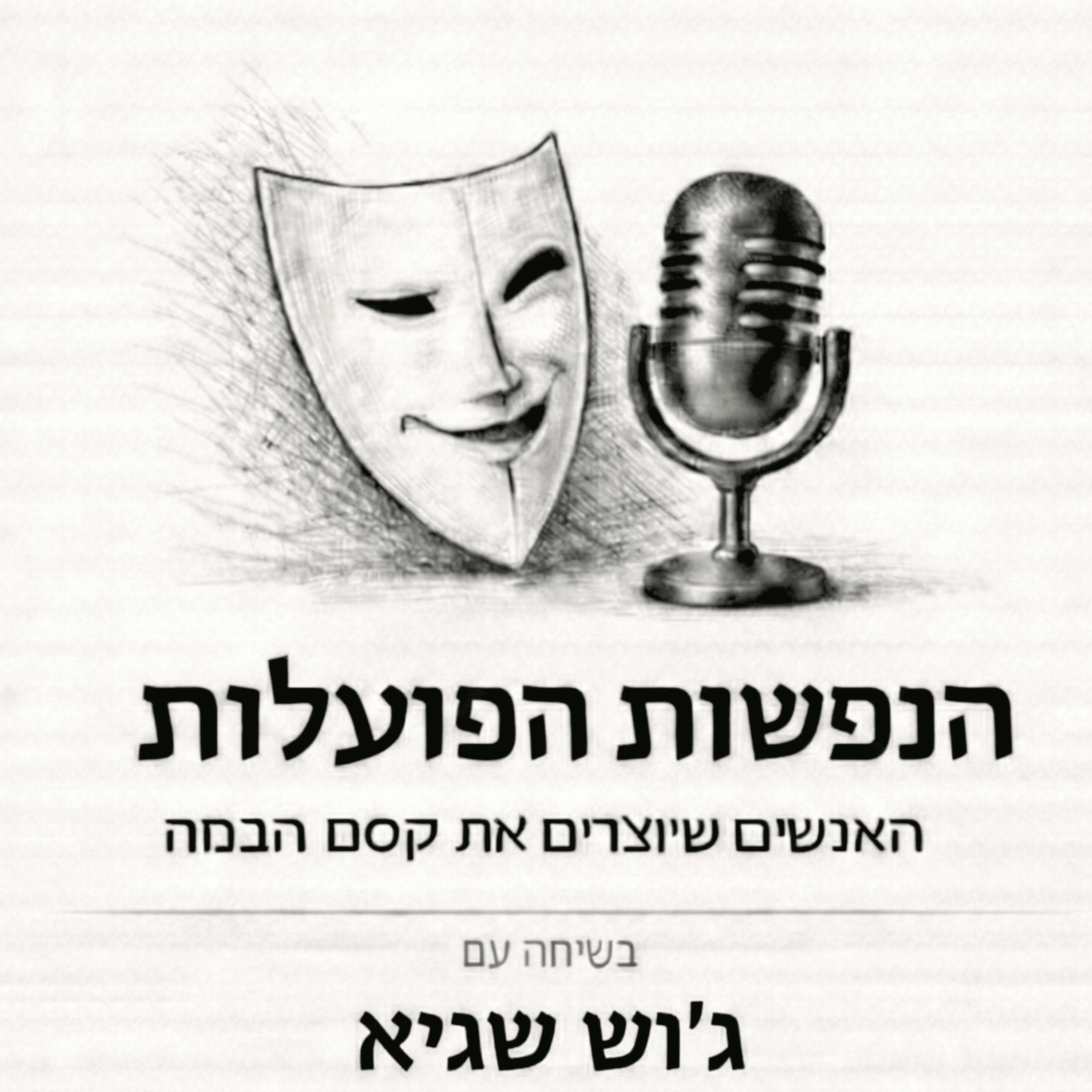 תיאטרון כתיקון עולם | שיחה עם השחקן ג'וש שגיא | פרק 8 episode artwork