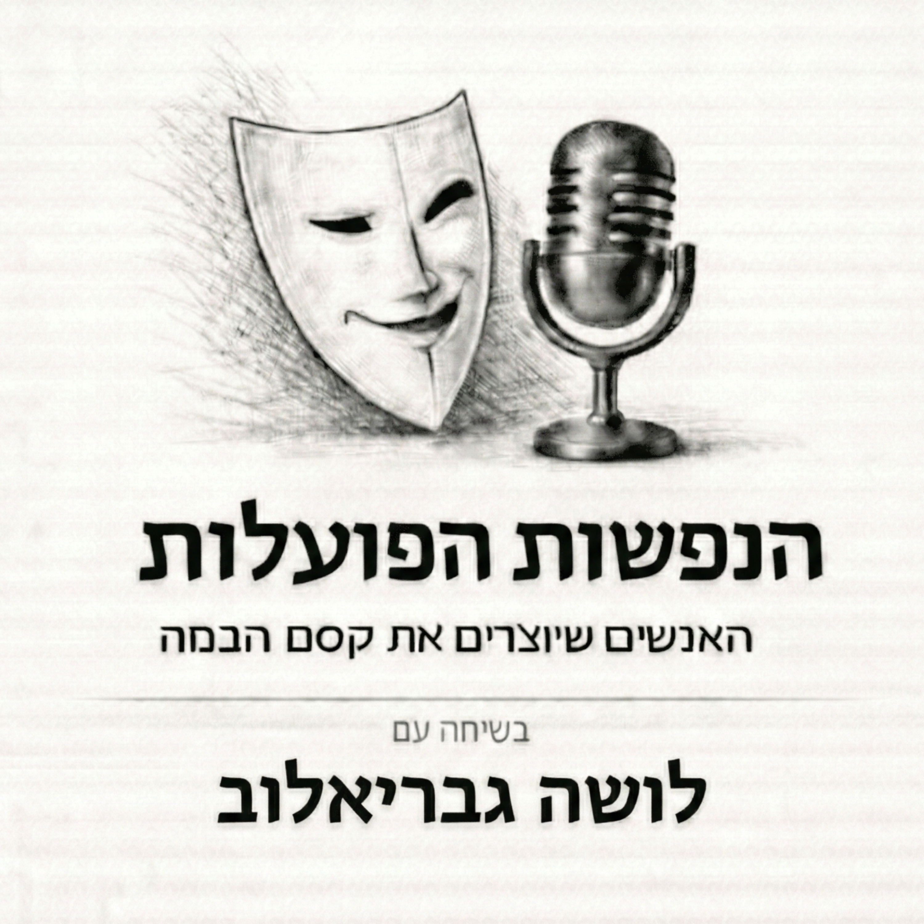 מעבר לאף האדום | שיחה עם הליצן לושה גבריאלוב | פרק 9 episode artwork