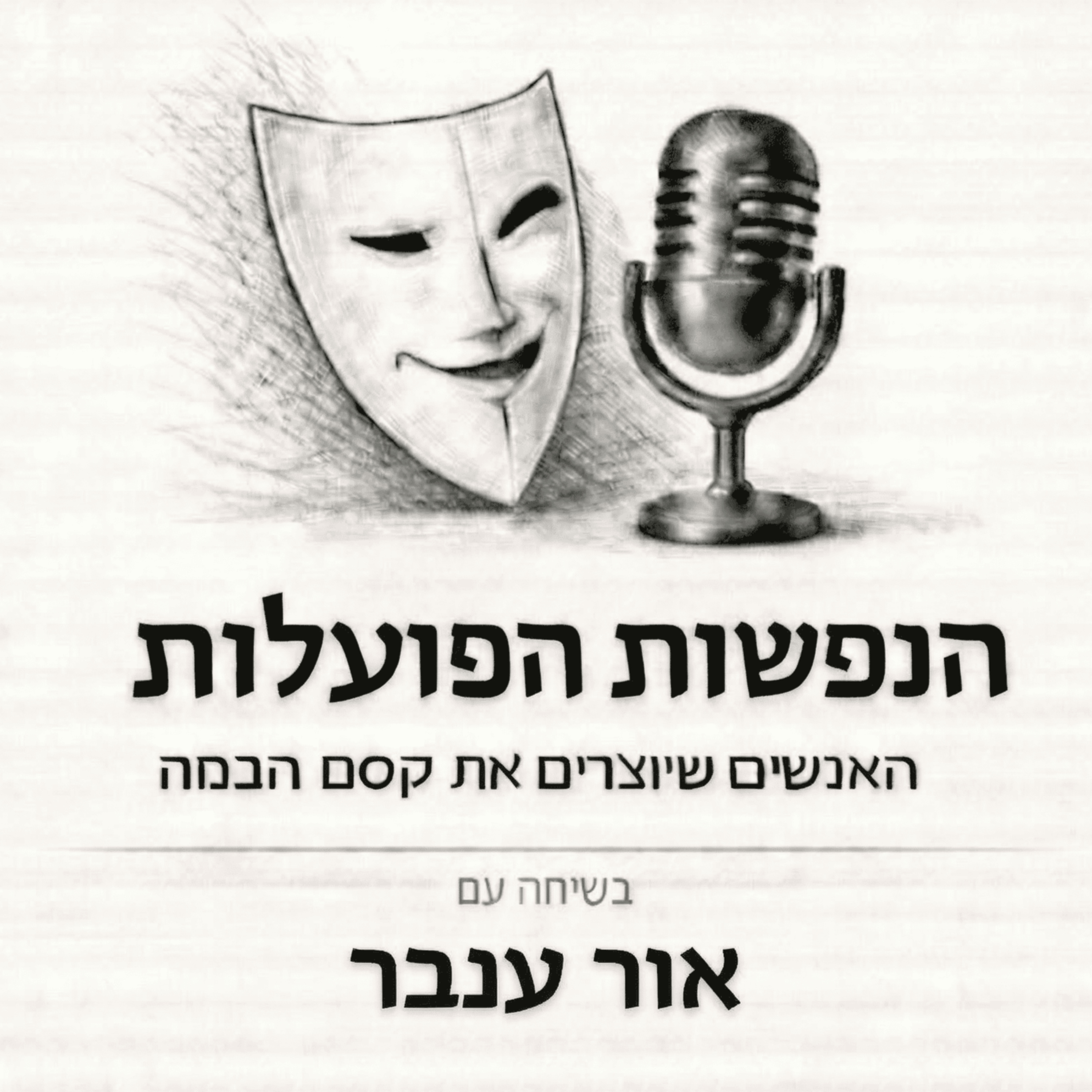 על יצירה, תשוקה והזכות לאהוב | שיחה עם הבמאי והמחזאי אור ענבר | פרק 11 episode artwork
