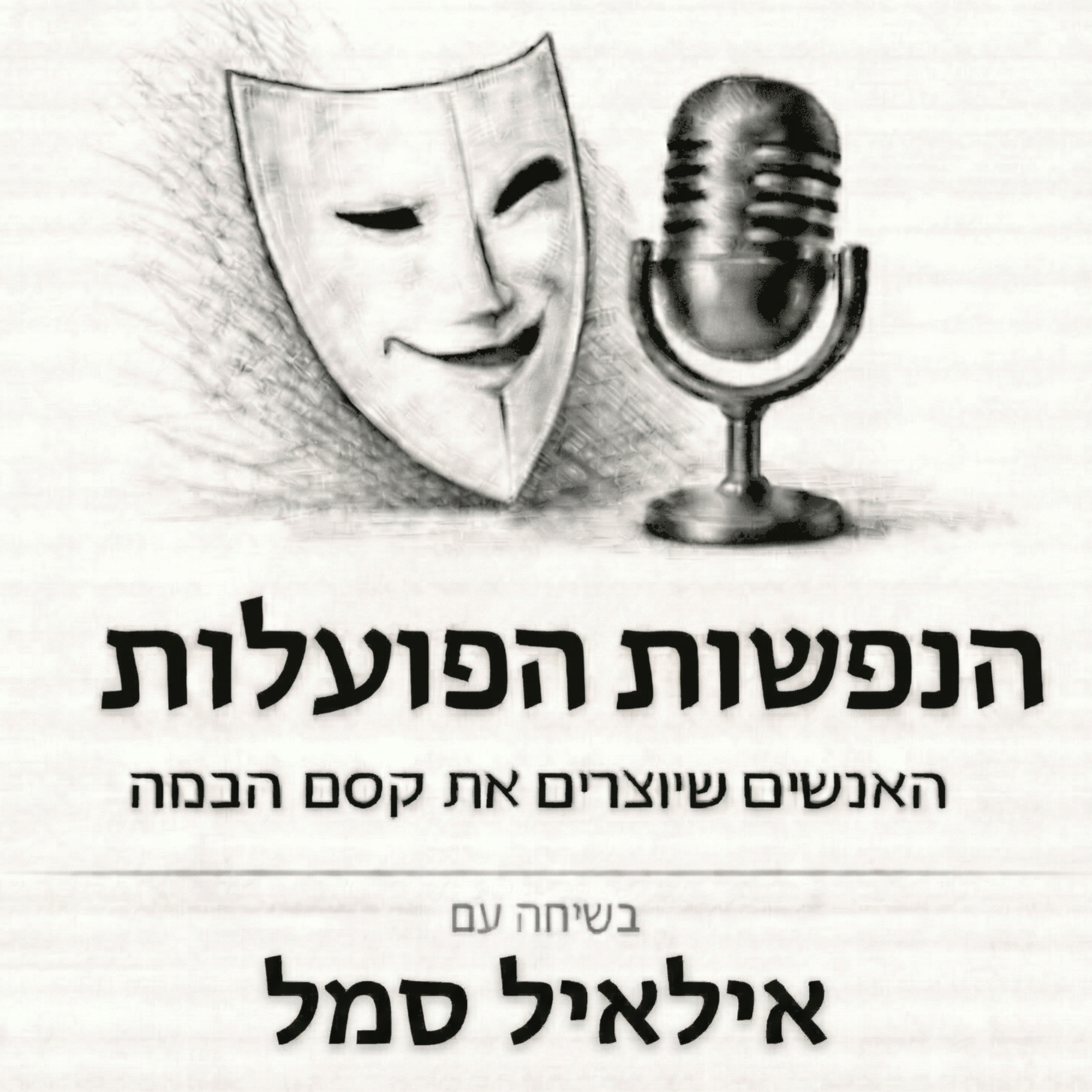 על הומור, כאב והחדר הבטוח | שיחה עם הבמאית אילאיל סמל | פרק 12 episode artwork