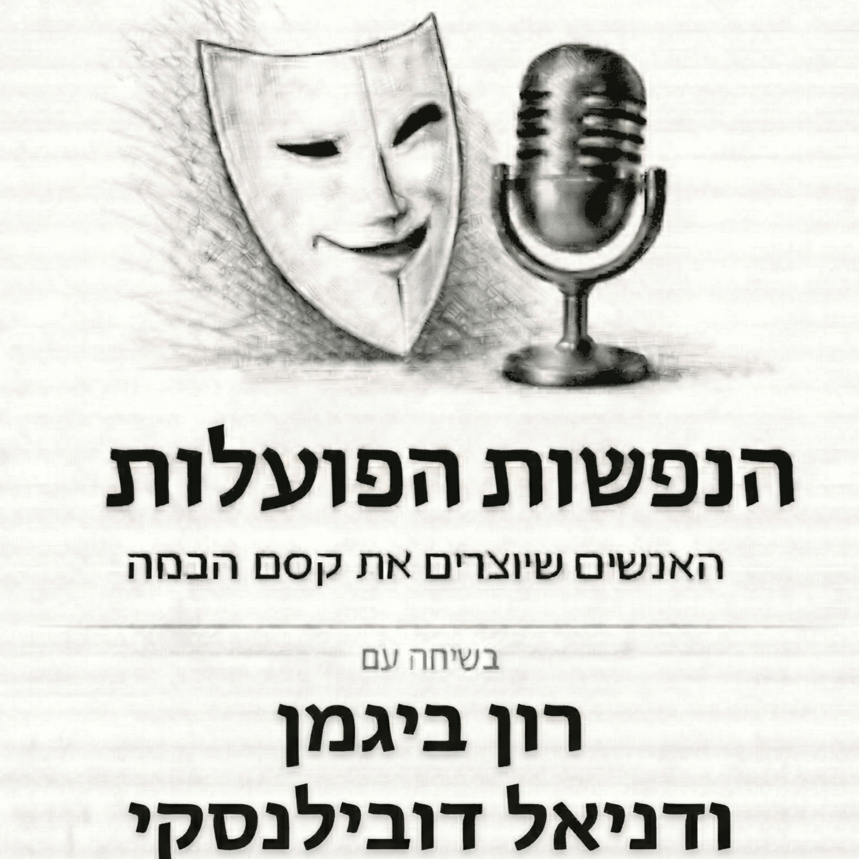 על חברות, יצירה והדרך להפוך רעיון למחזמר | שיחה עם רון ביגמן ודניאל דובילנסקי | פרק 13 episode artwork