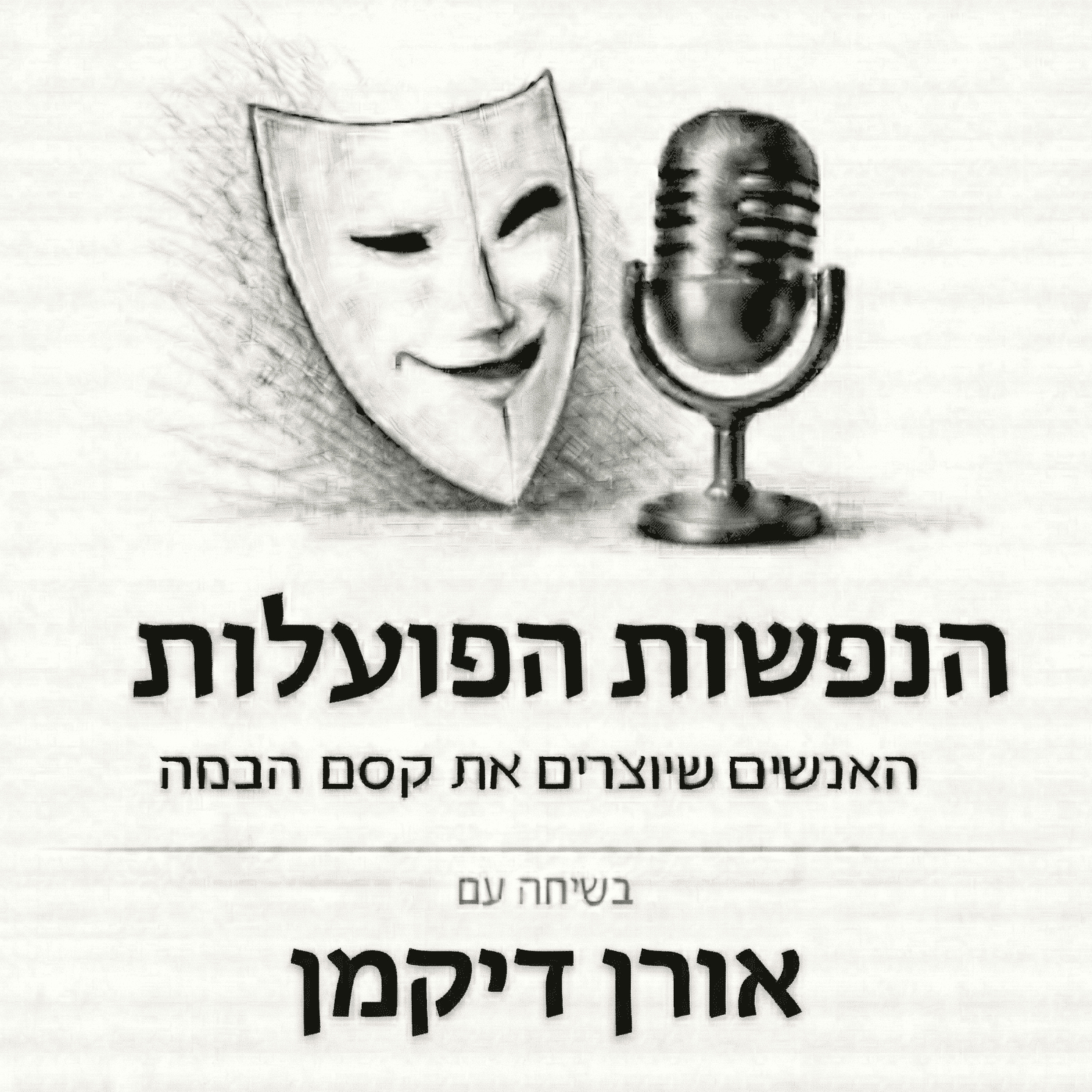המסע אל קו הסיום | שיחה עם המחזאית והשחקנית אורן דיקמן | פרק 14 episode artwork