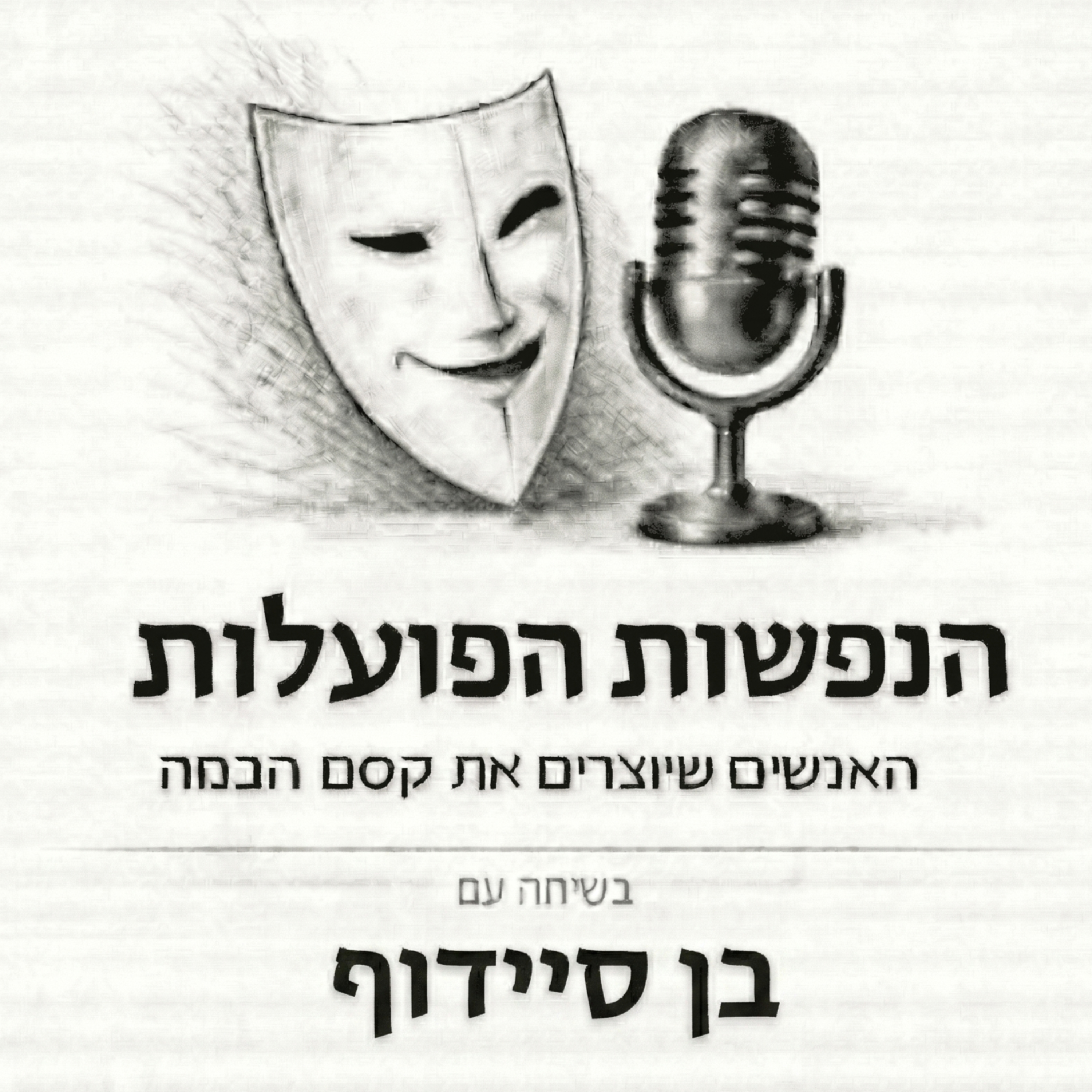 מכונת הכתיבה בעולם של מחשבים | שיחה עם היוצר בן סיידוף | פרק 15 episode artwork