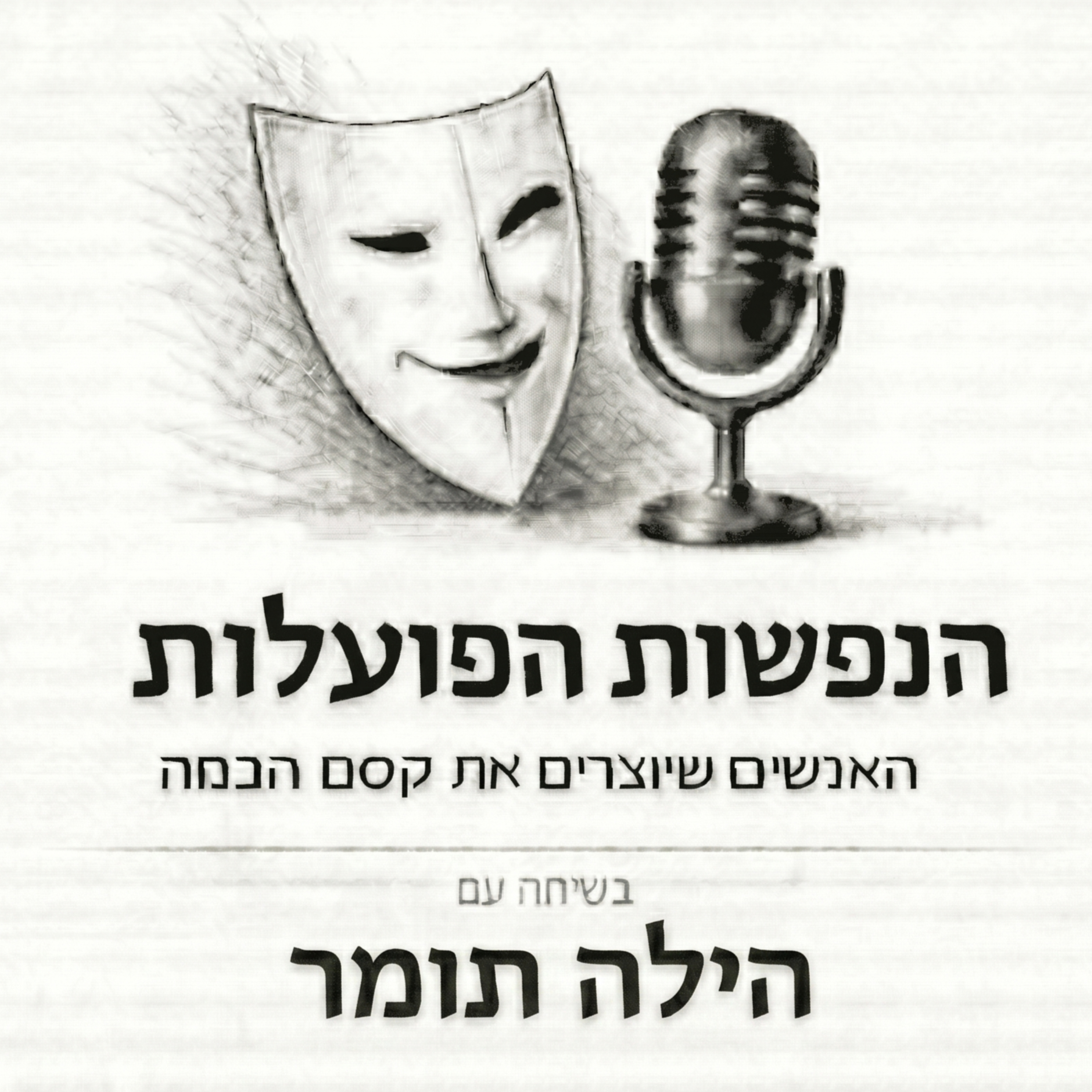 מה שרועד מתחת | שיחה עם הבמאית הילה תומר | פרק 16 episode artwork