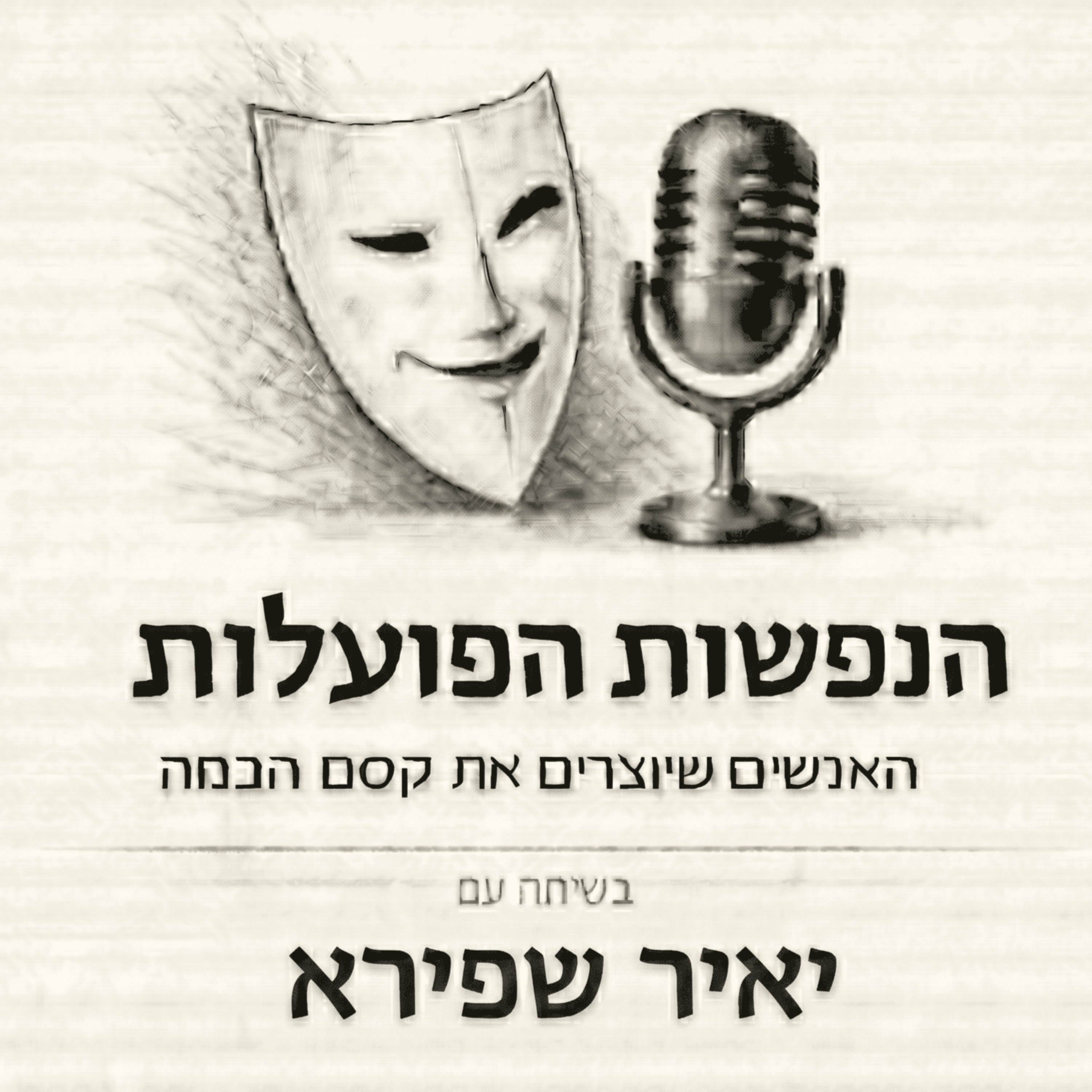 הצורך להיות זה שמחליט | שיחה עם הבמאי והמחזאי יאיר שפירא | פרק 17 episode artwork