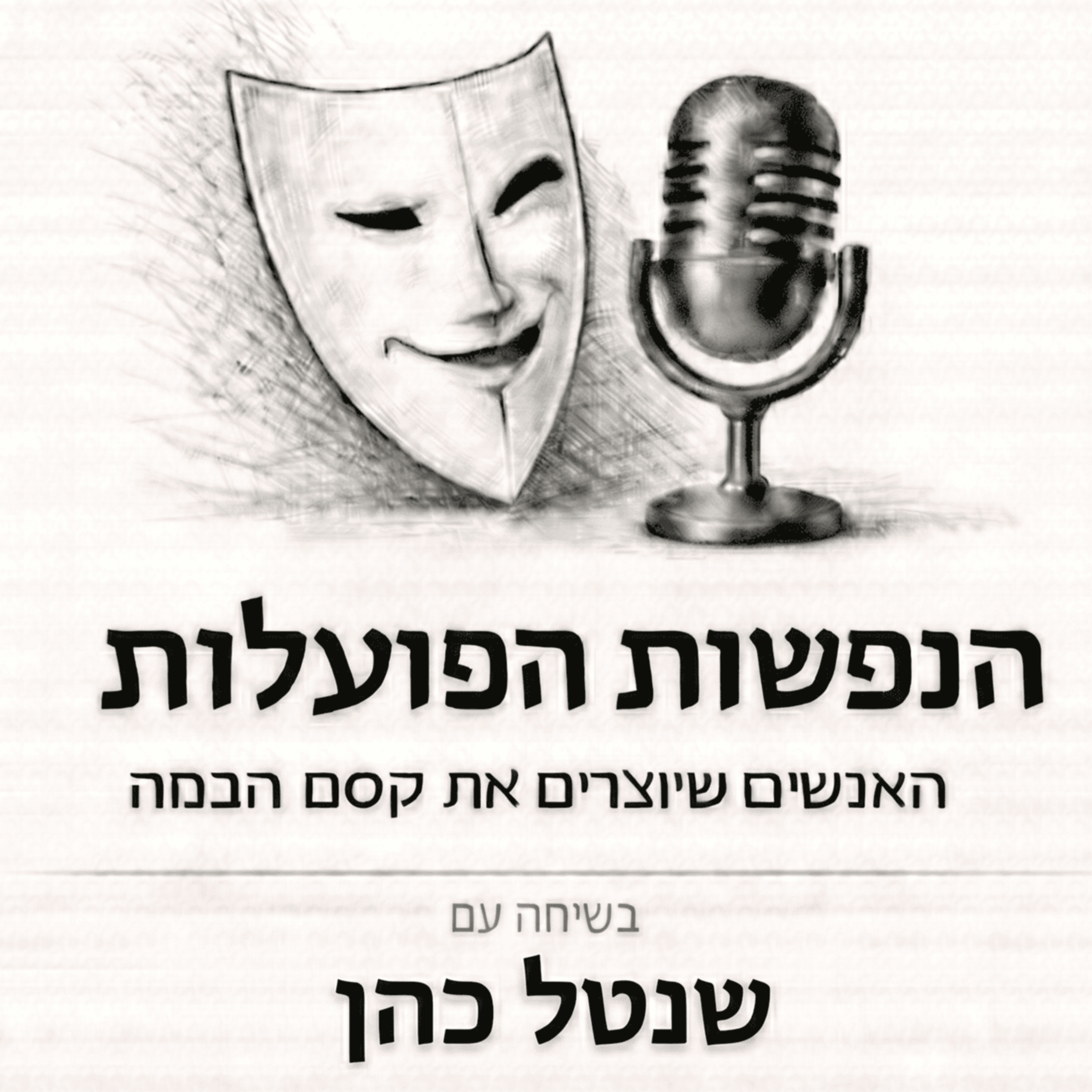 פשוט לקפוץ לבמה | שיחה עם השחקנית שנטל כהן | פרק 18 episode artwork