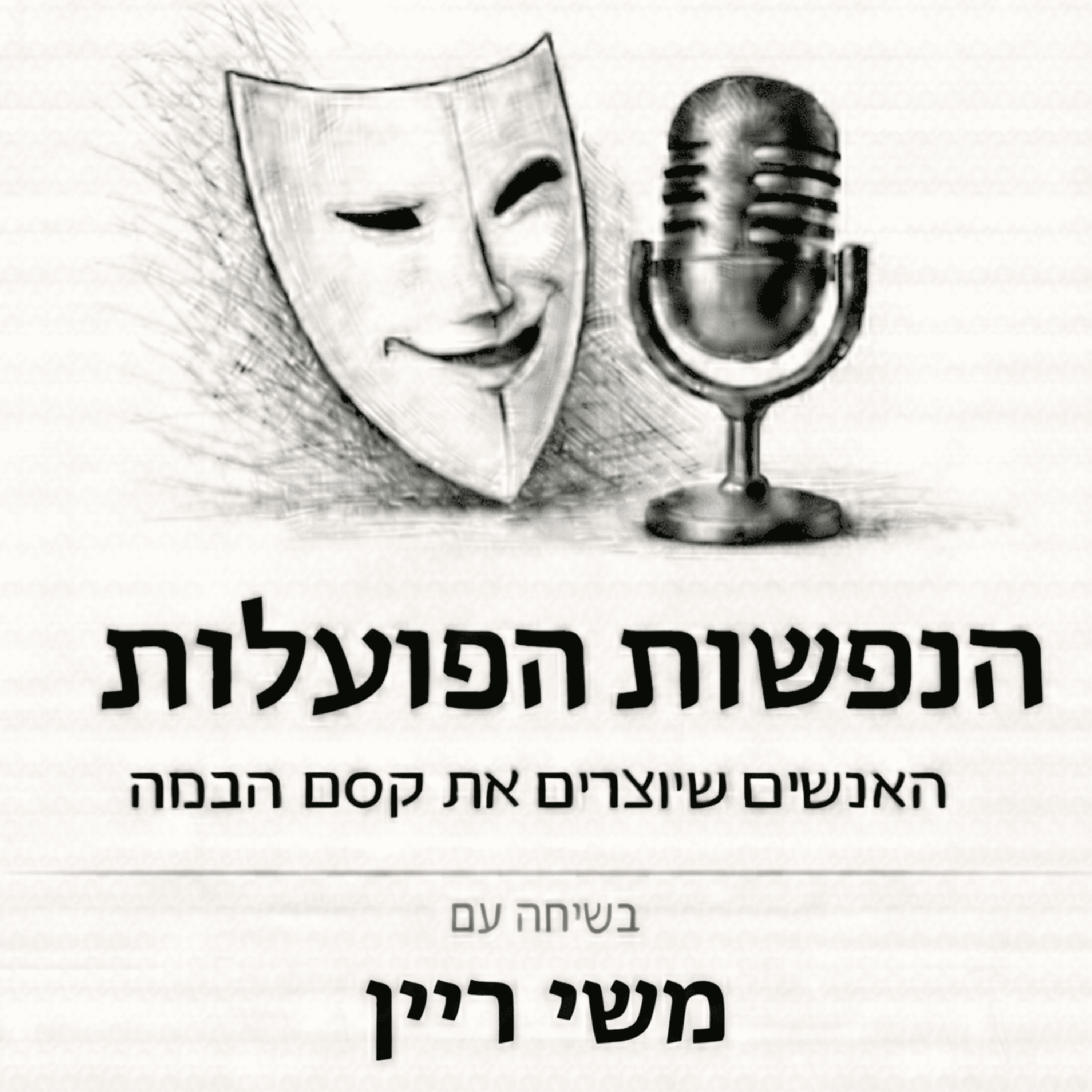 לברוא לעצמך את הבמה | שיחה עם השחקנית והמחזאית משי ריין | פרק 19 episode artwork
