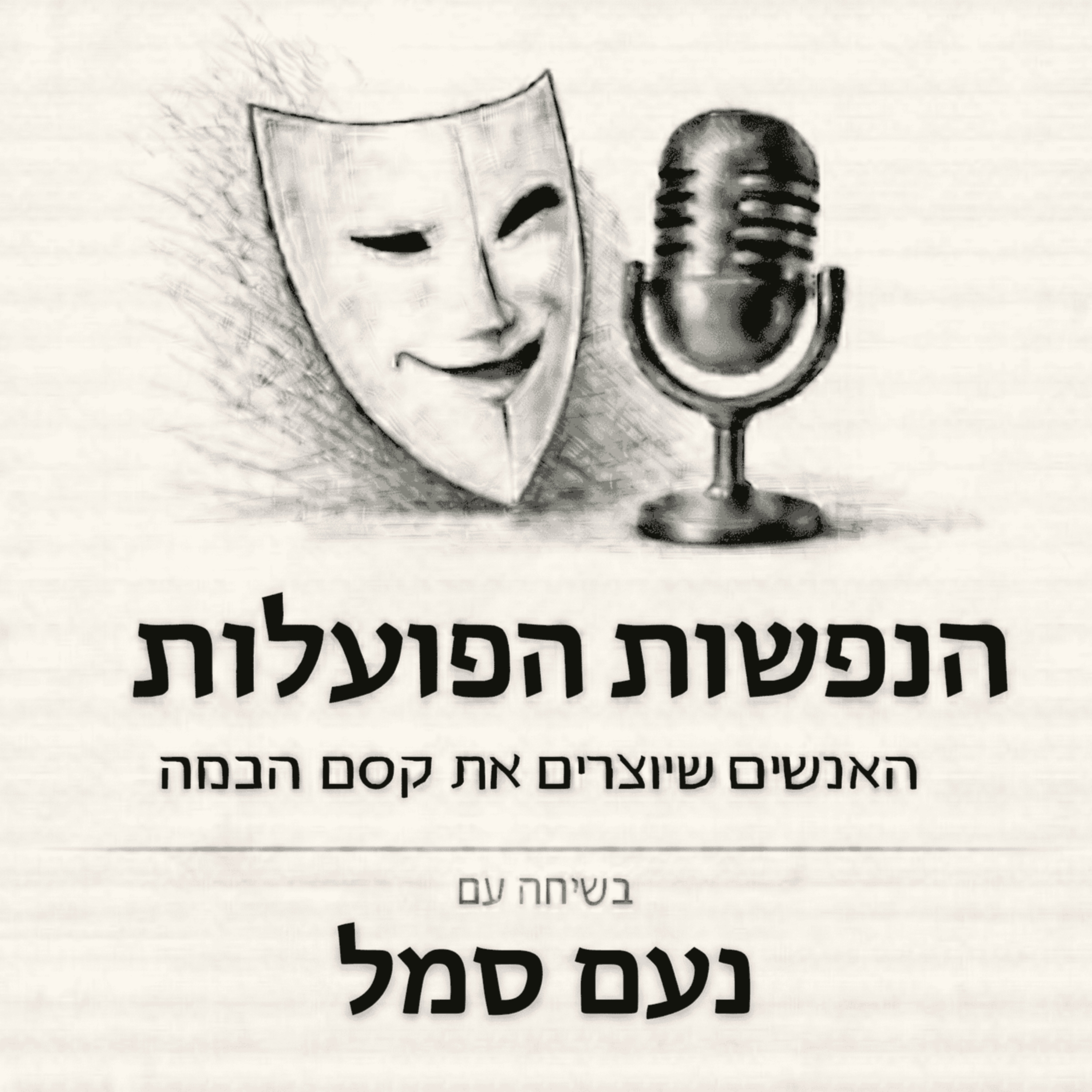להמציא את עצמך מחדש | שיחה עם נעם סמל | פרק 20 episode artwork