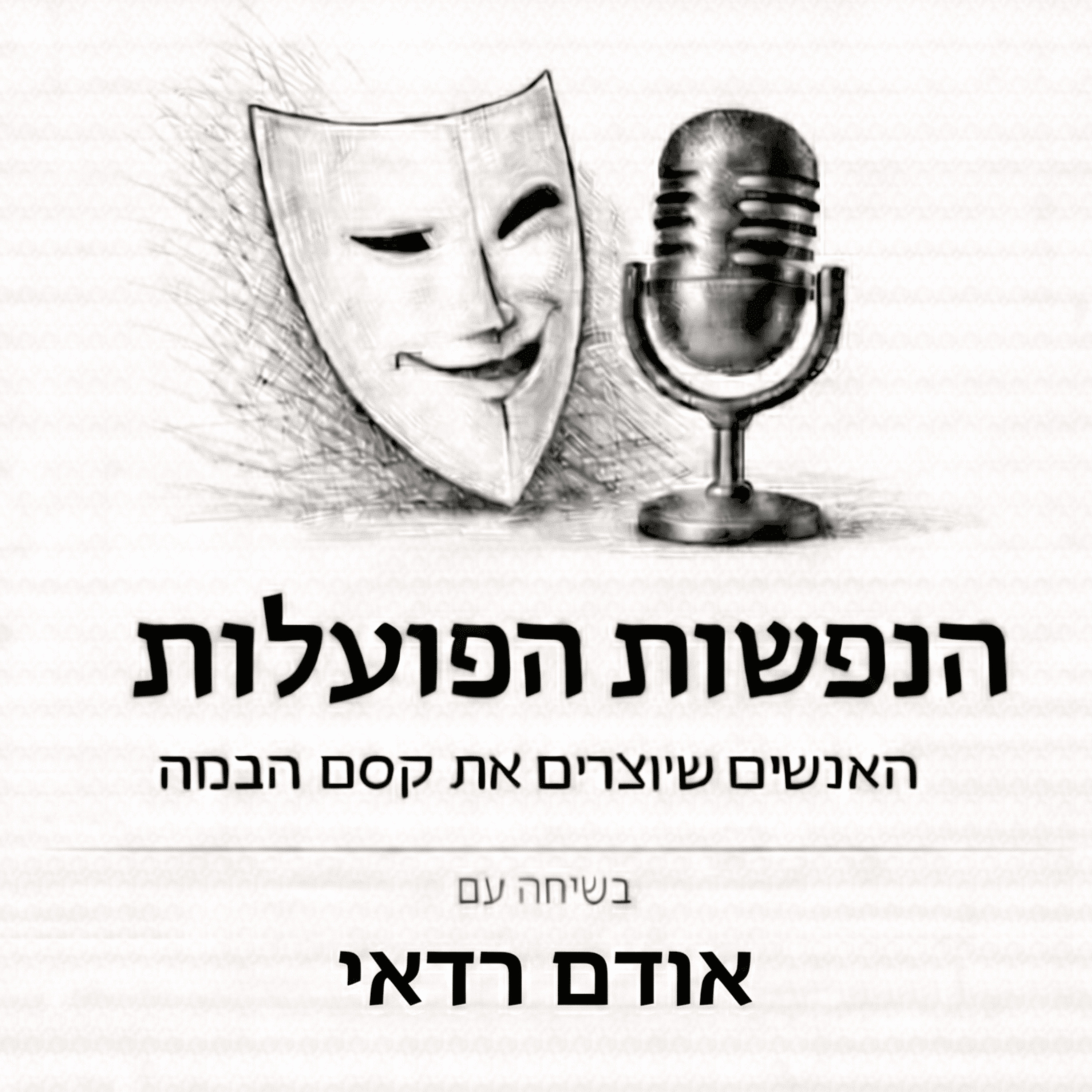לנתק את רעשי הרקע | שיחה עם היוצרת אודם רדאי | פרק 21 episode artwork