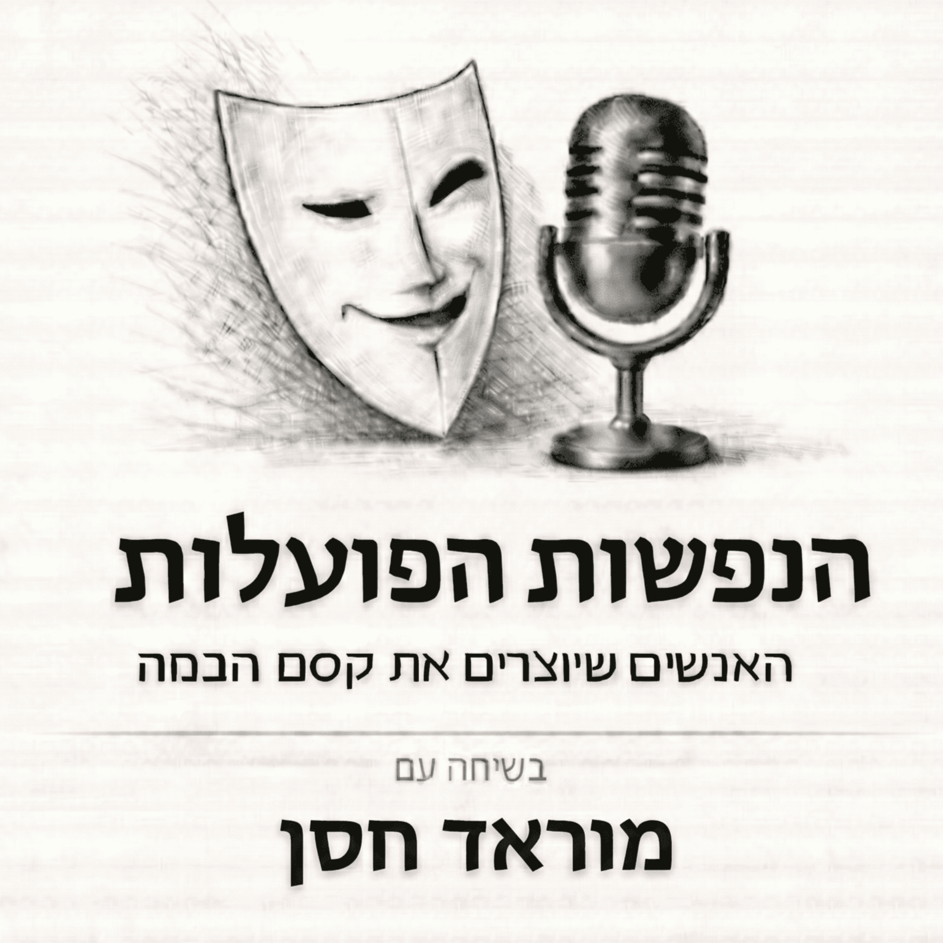 לשחרר את הצורך להרשים | שיחה עם השחקן מוראד חסן | פרק 22 episode artwork