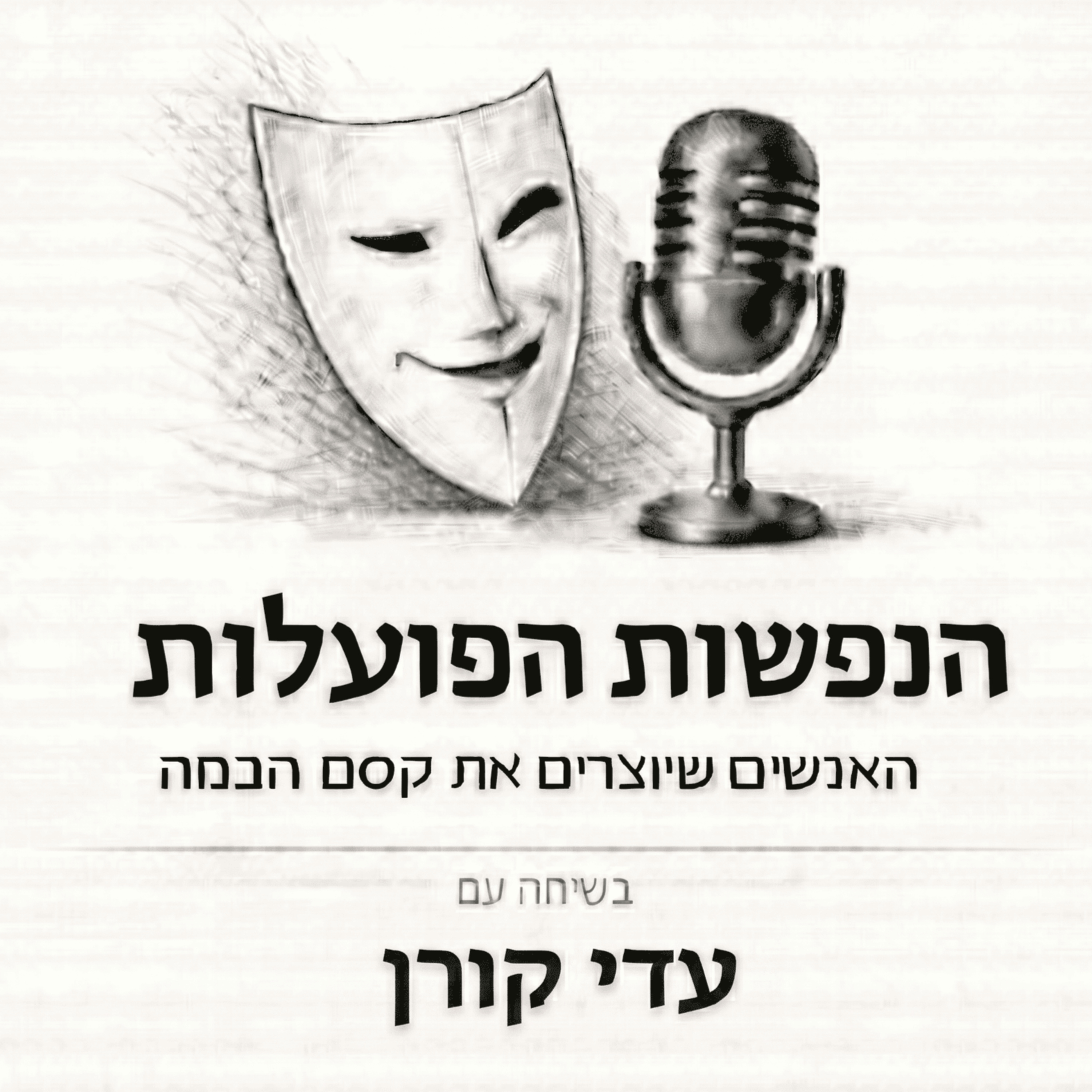 להפסיק לבקש רשות | שיחה עם מבקרת התיאטרון עדי קורן | פרק 23 episode artwork