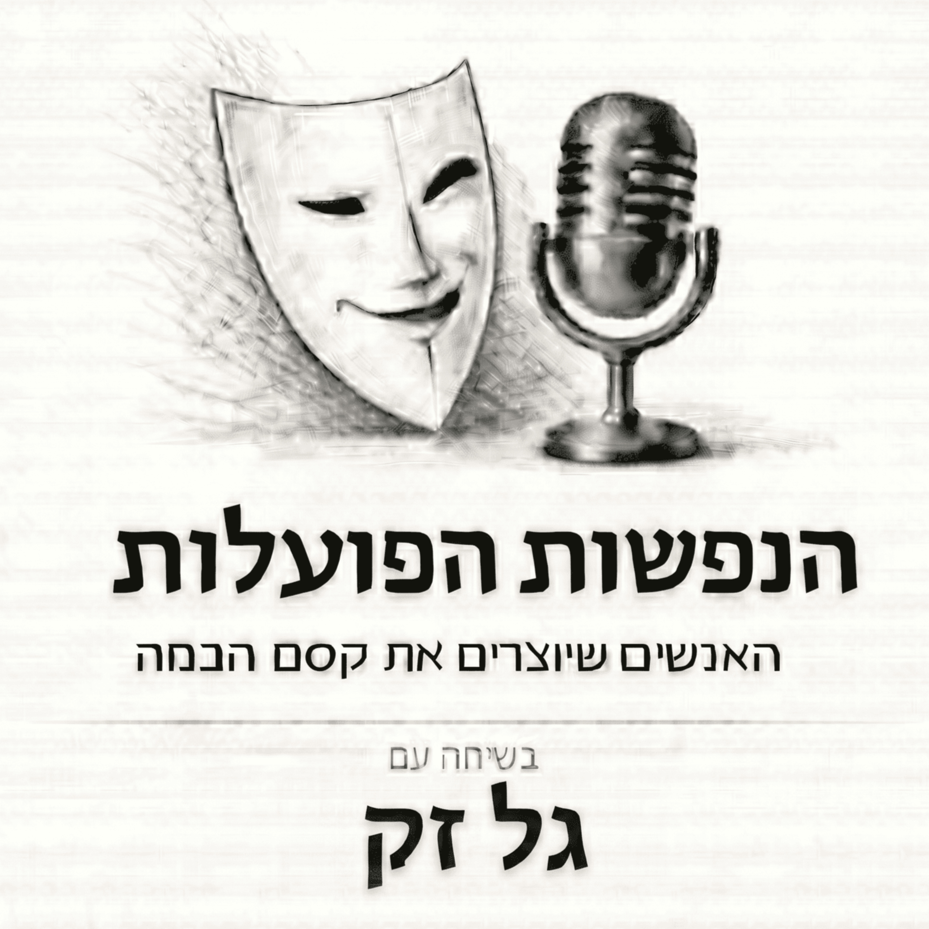 לבעור בלי להתפרץ | שיחה עם השחקן גל זק | פרק 24 episode artwork