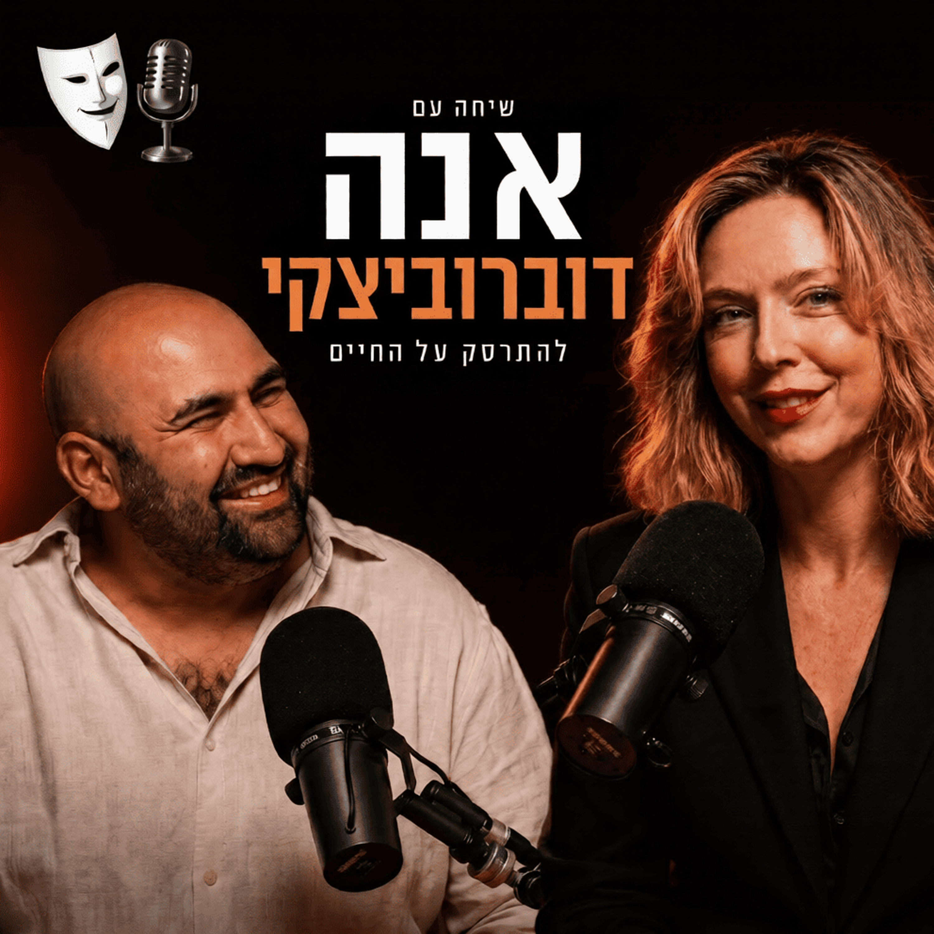 להתרסק על החיים | שיחה עם השחקנית אנה דוברוביצקי | פרק 25 episode artwork