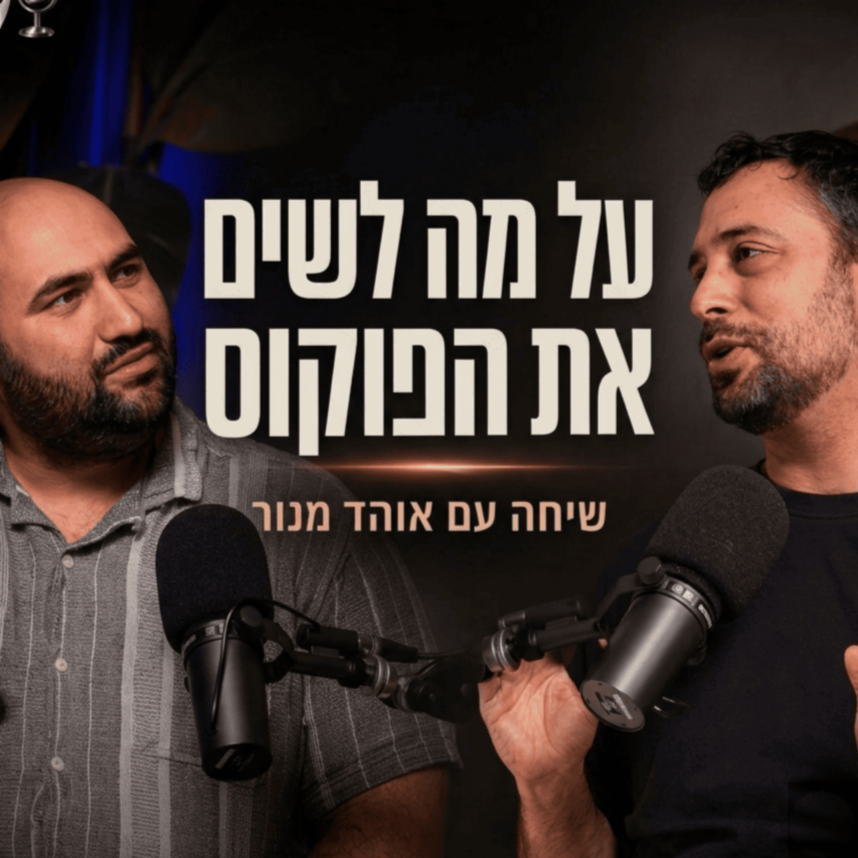 על מה לשים את הפוקוס | שיחה עם הסאונדמן אוהד מנור | פרק 26 episode artwork