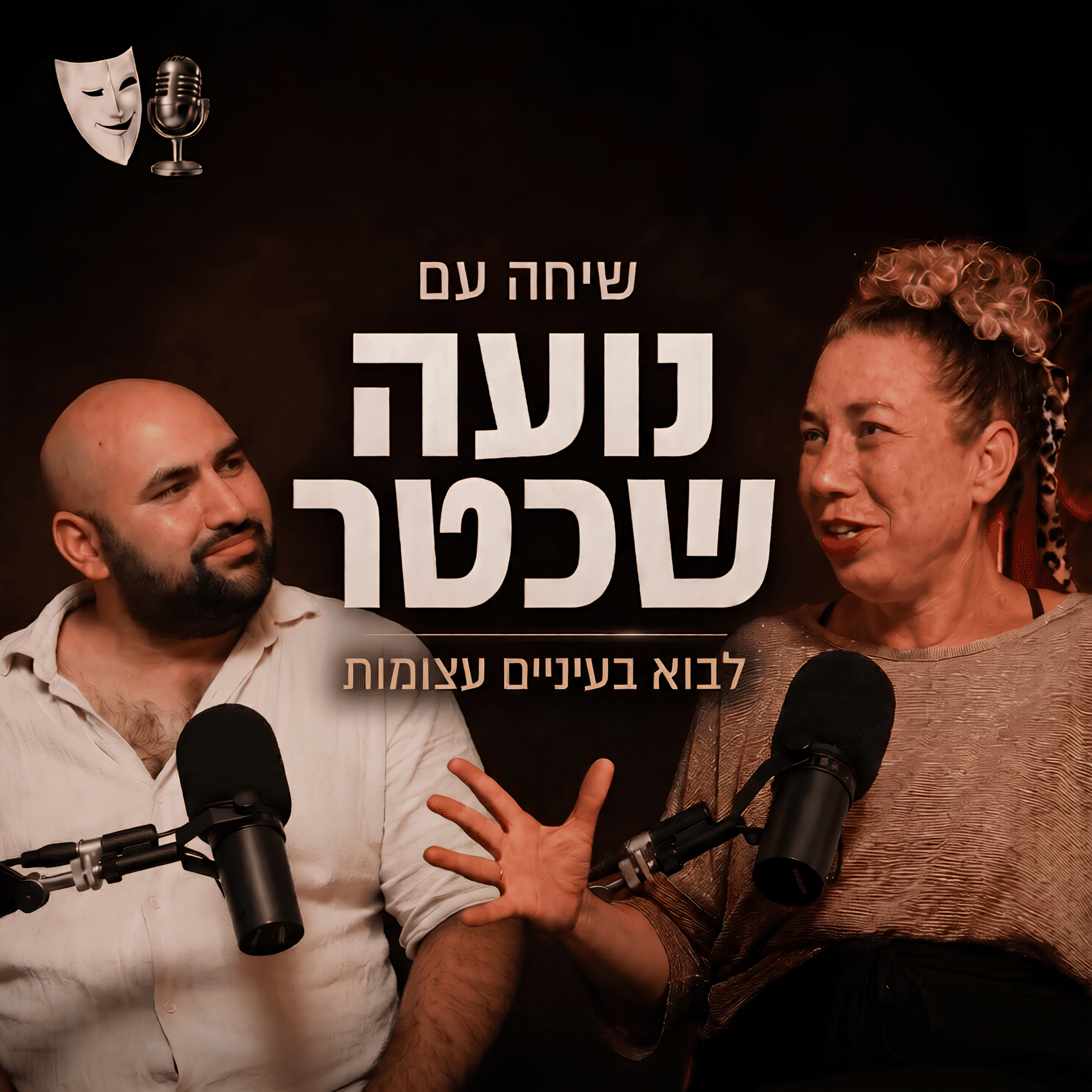 לבוא בעיניים עצומות | שיחה עם היוצרת ומנהלת תיאטרון הסימטה נועה שכטר | פרק 27 episode artwork