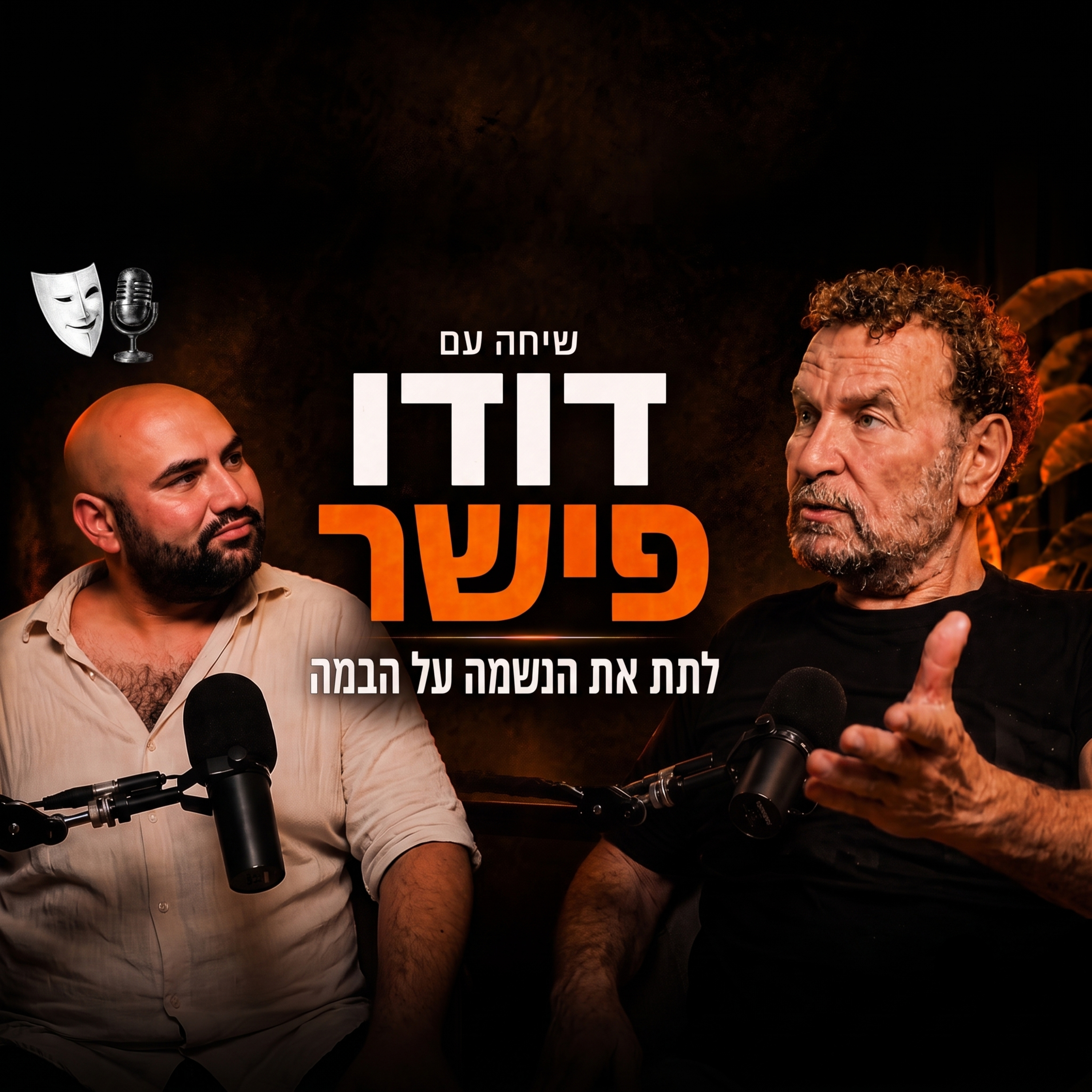 לתת את הנשמה על הבמה | שיחה עם השחקן והזמר דודו פישר | פרק 28 episode artwork