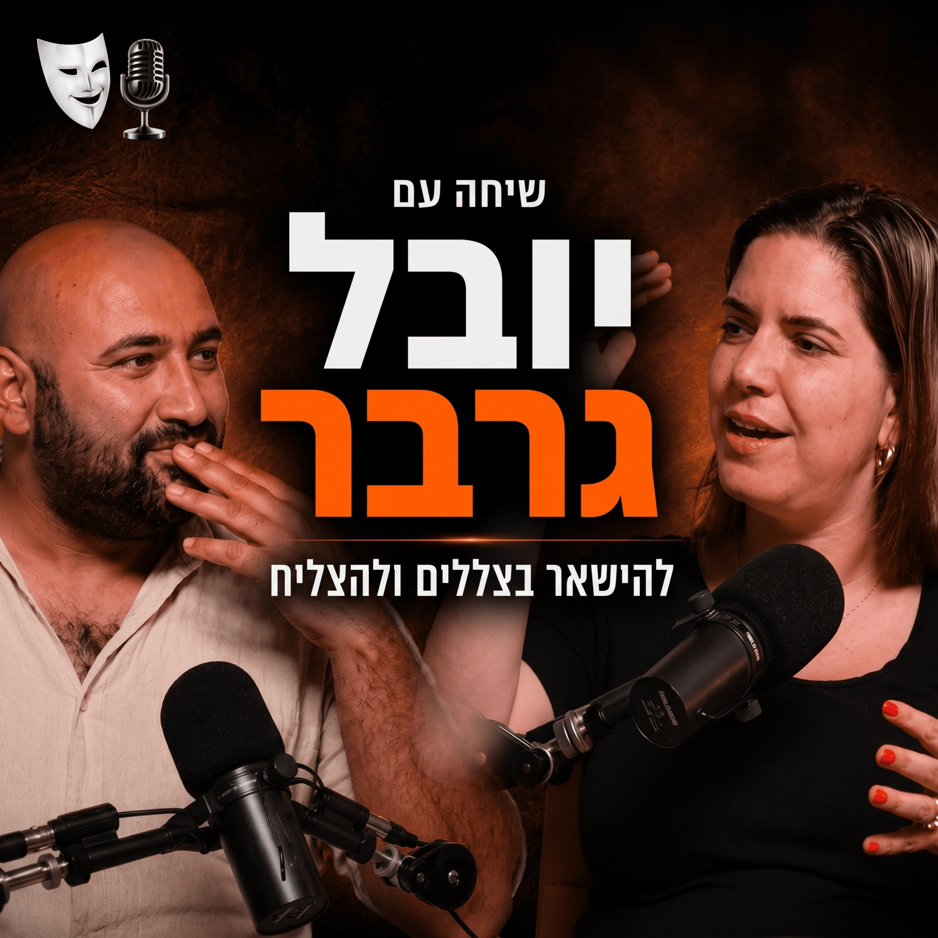 להישאר בצללים ולהצליח | שיחה אשת השיווק לתיאטרון יובל גרבר | פרק 29 episode artwork
