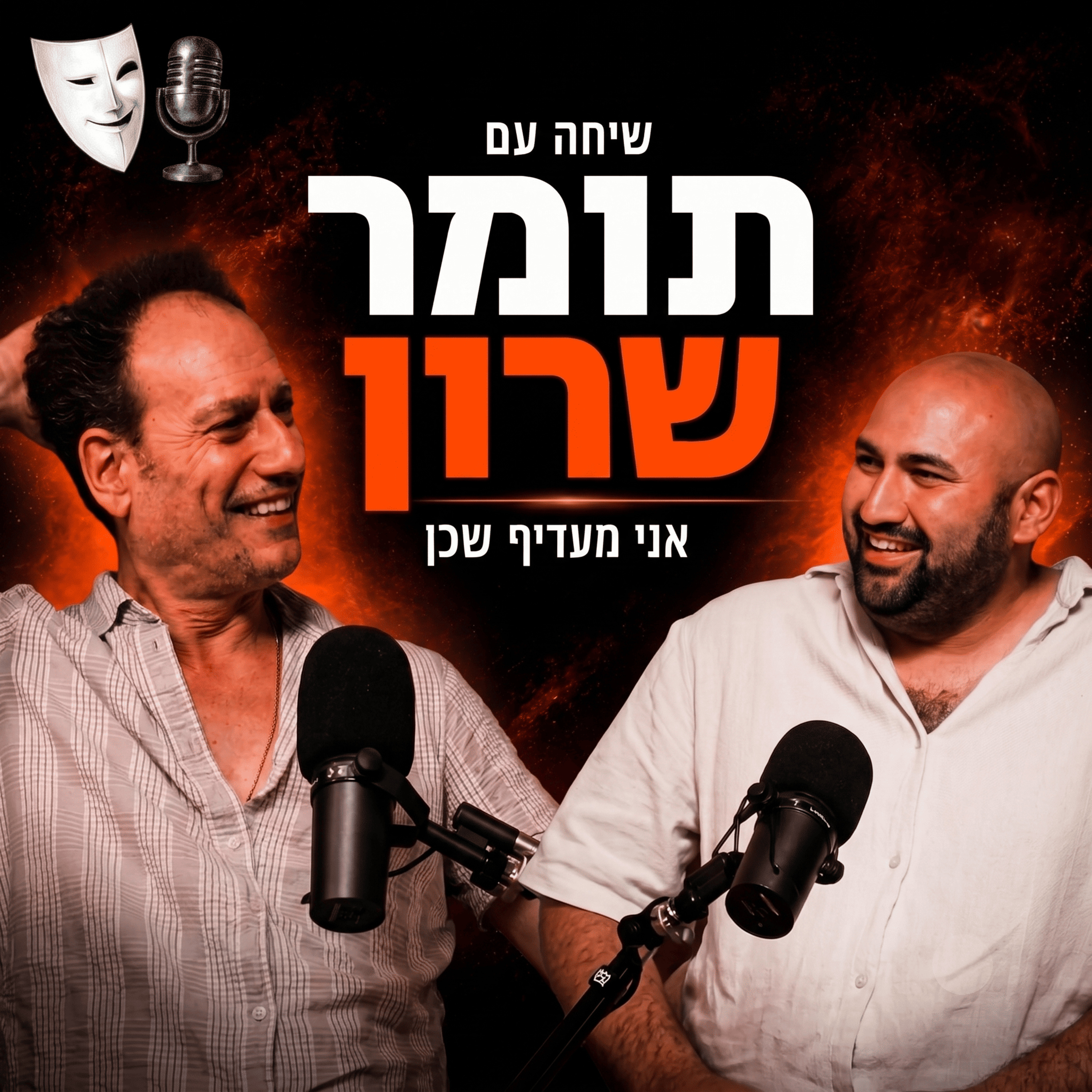 אני מעדיף שכן | שיחה עם תומר שרון | פרק 30 episode artwork