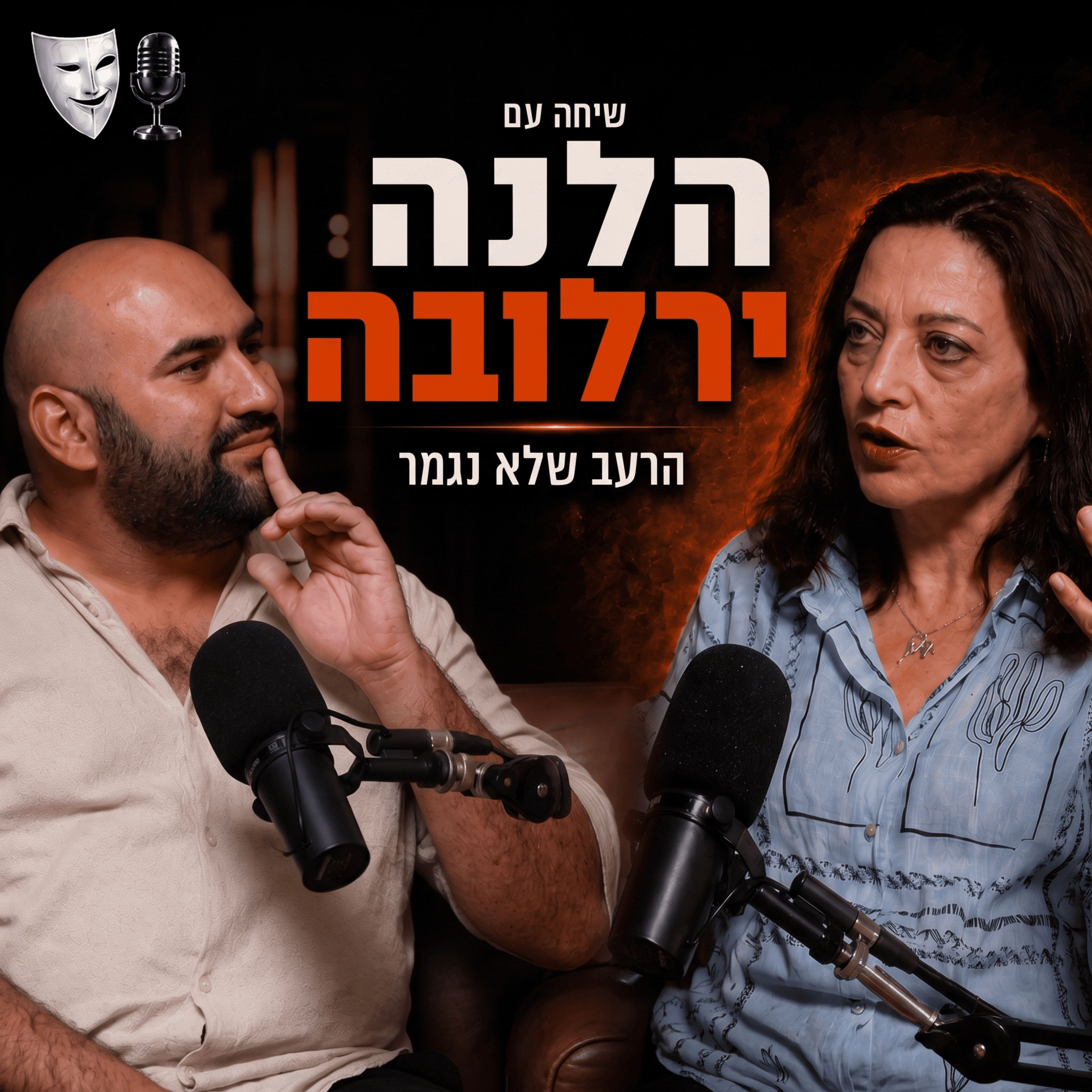 הרעב שלא נגמר | שיחה עם השחקנית הלנה ירלובה | פרק 31 episode artwork