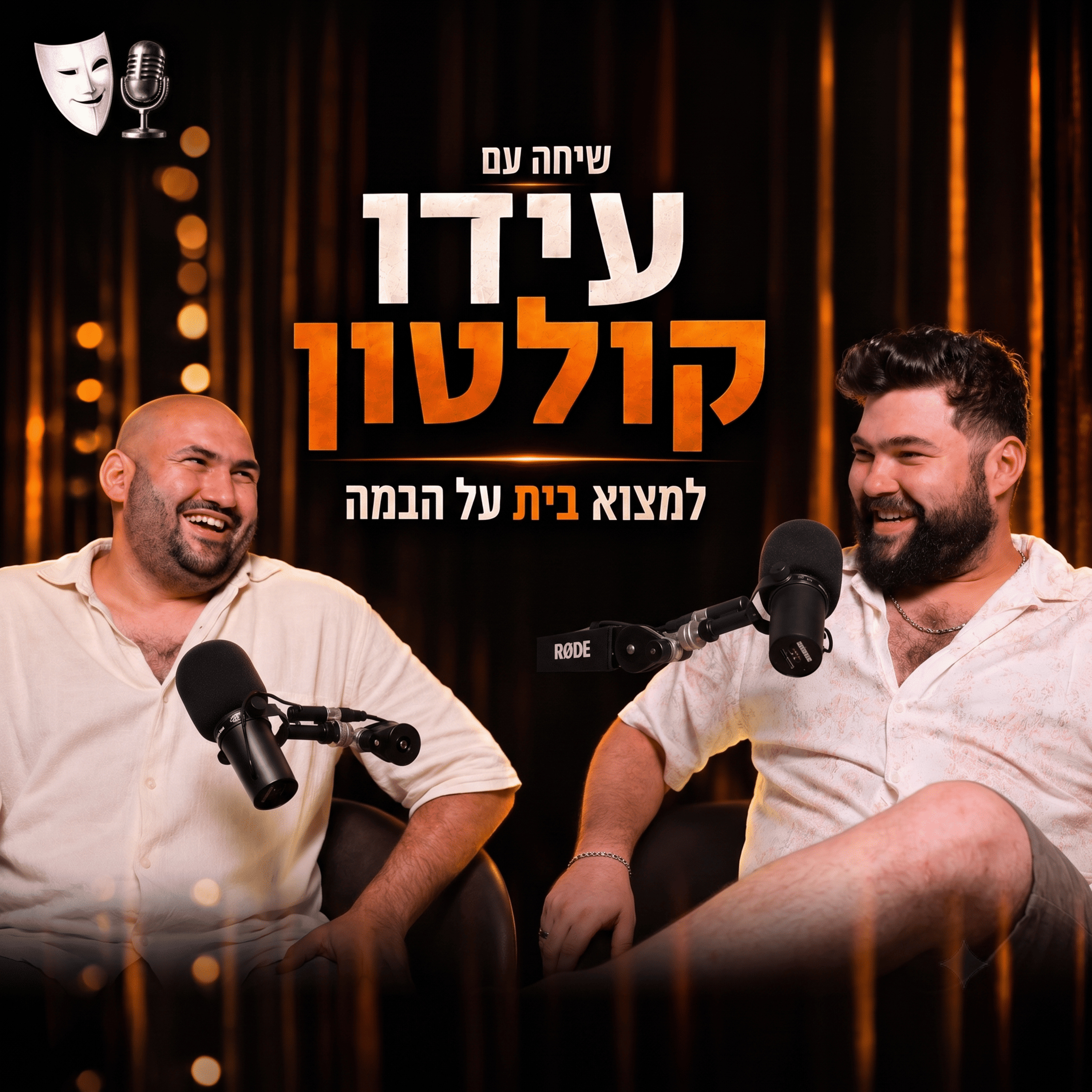 למצוא בית על הבמה | שיחה עם הבמאי עידו קולטון | פרק 32 episode artwork