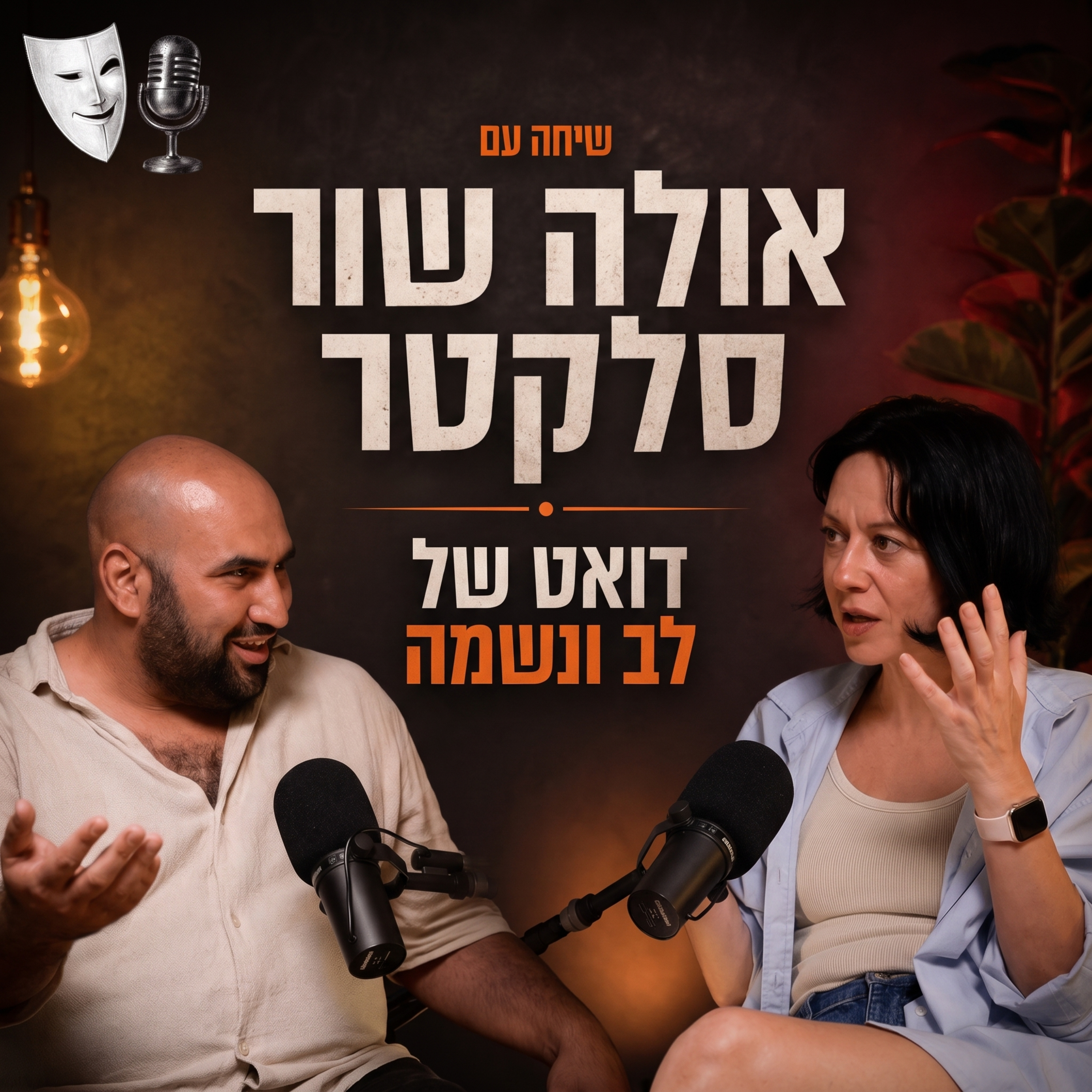 דואט של לב ונשמה | שיחה עם השחקנית אולה שור סלקטר | פרק 33 episode artwork