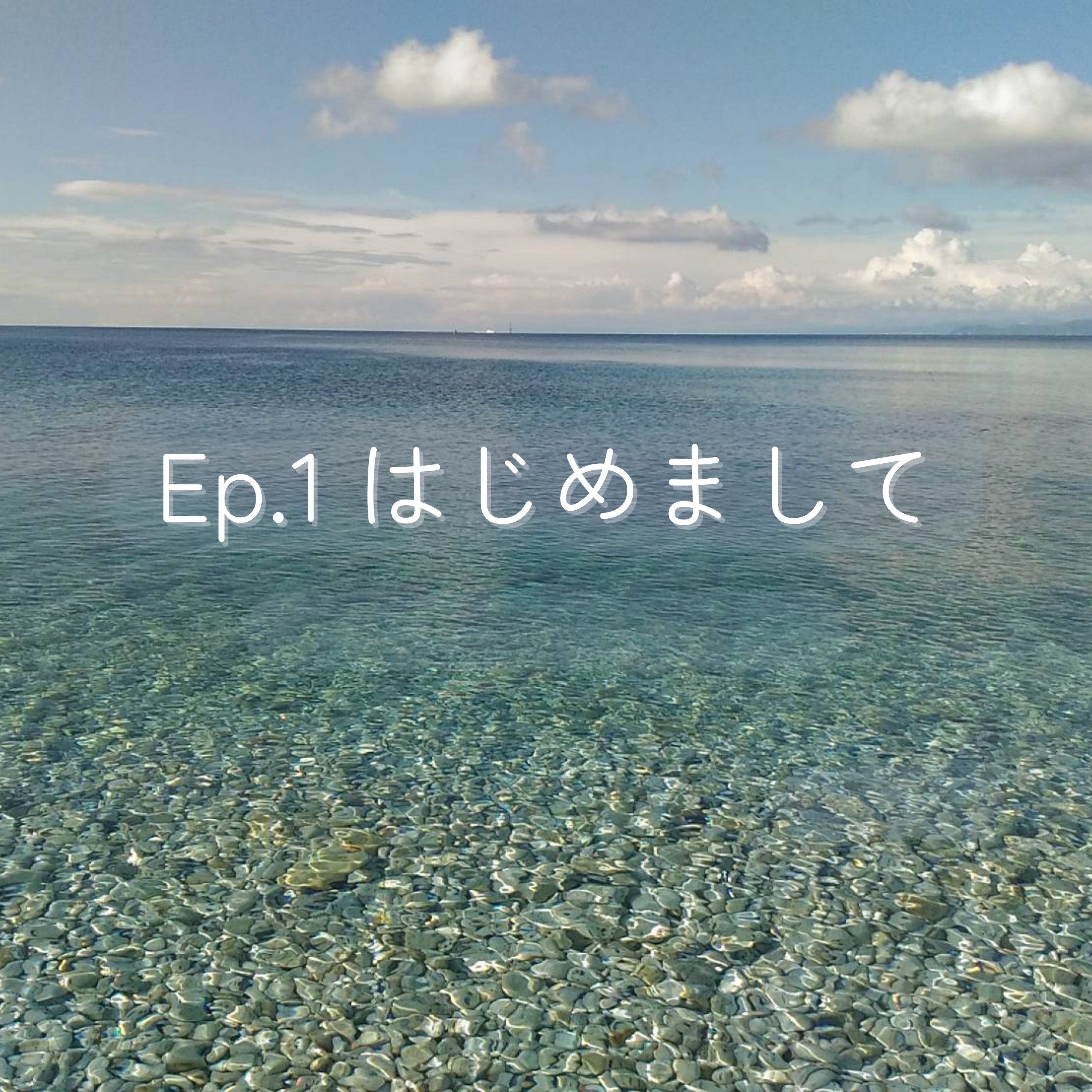 Ep.1 はじめまして episode artwork