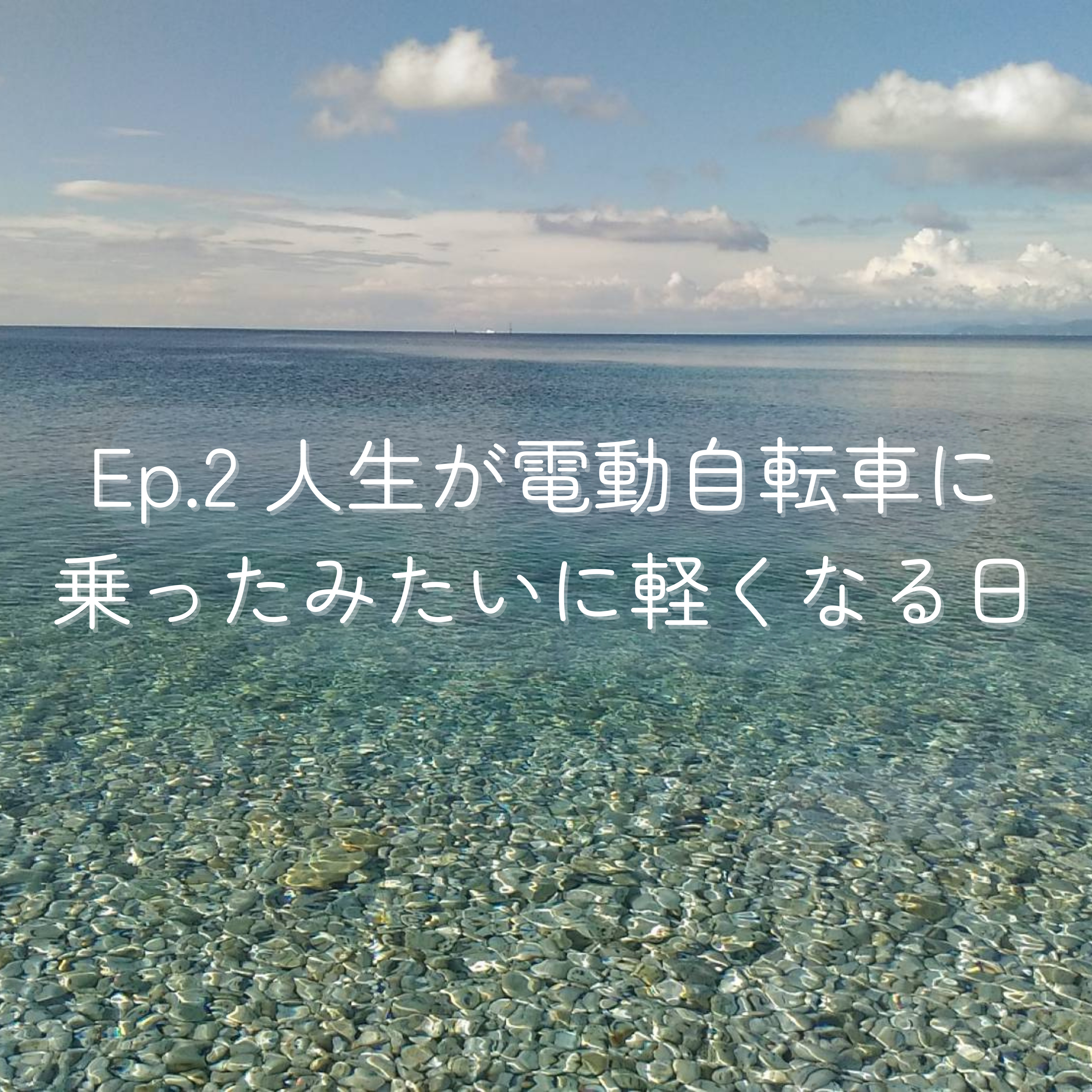 Ep.2 人生が電動自転車に乗ったみたいに軽くなる日 episode artwork