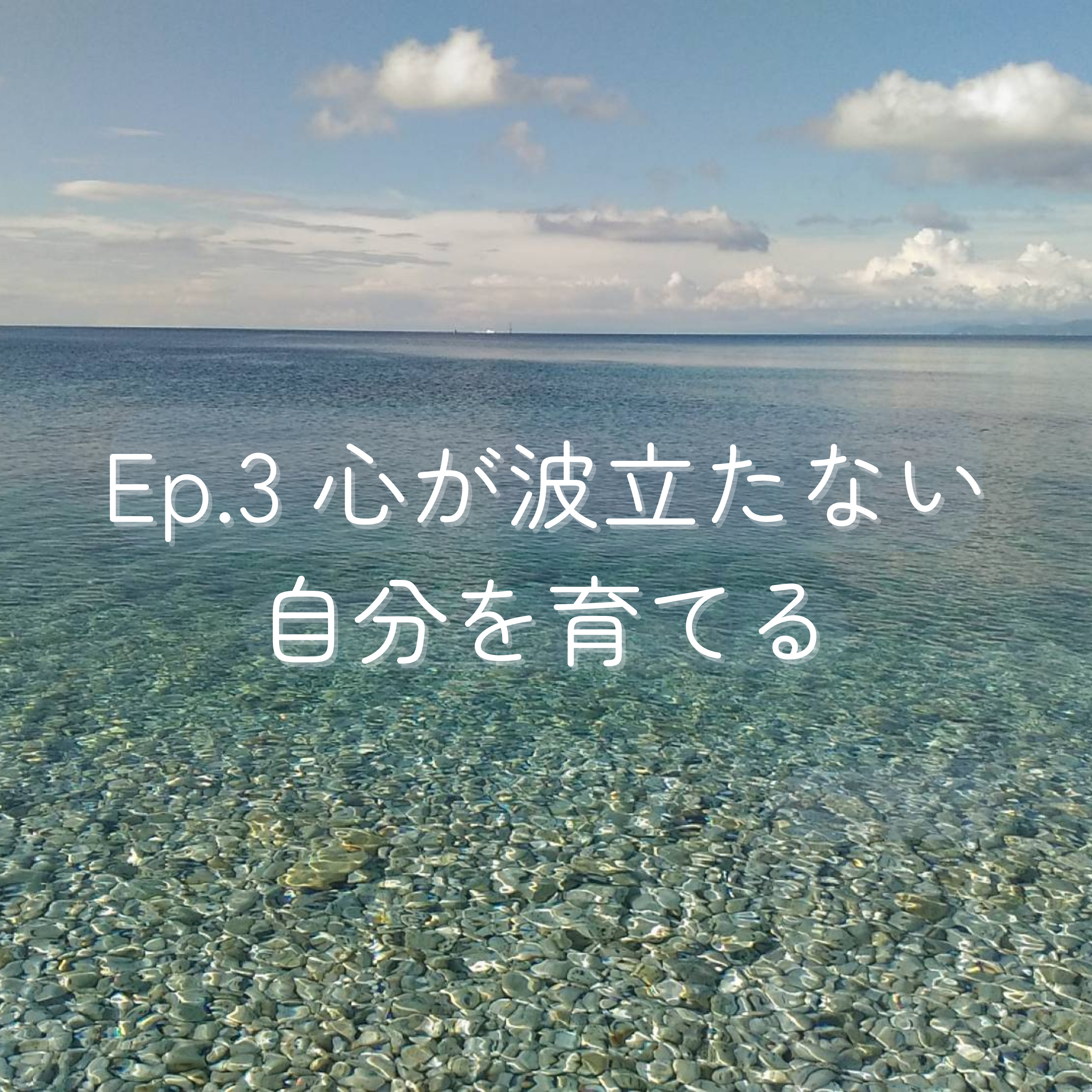 Ep.3 心が波立たない自分を育てる episode artwork
