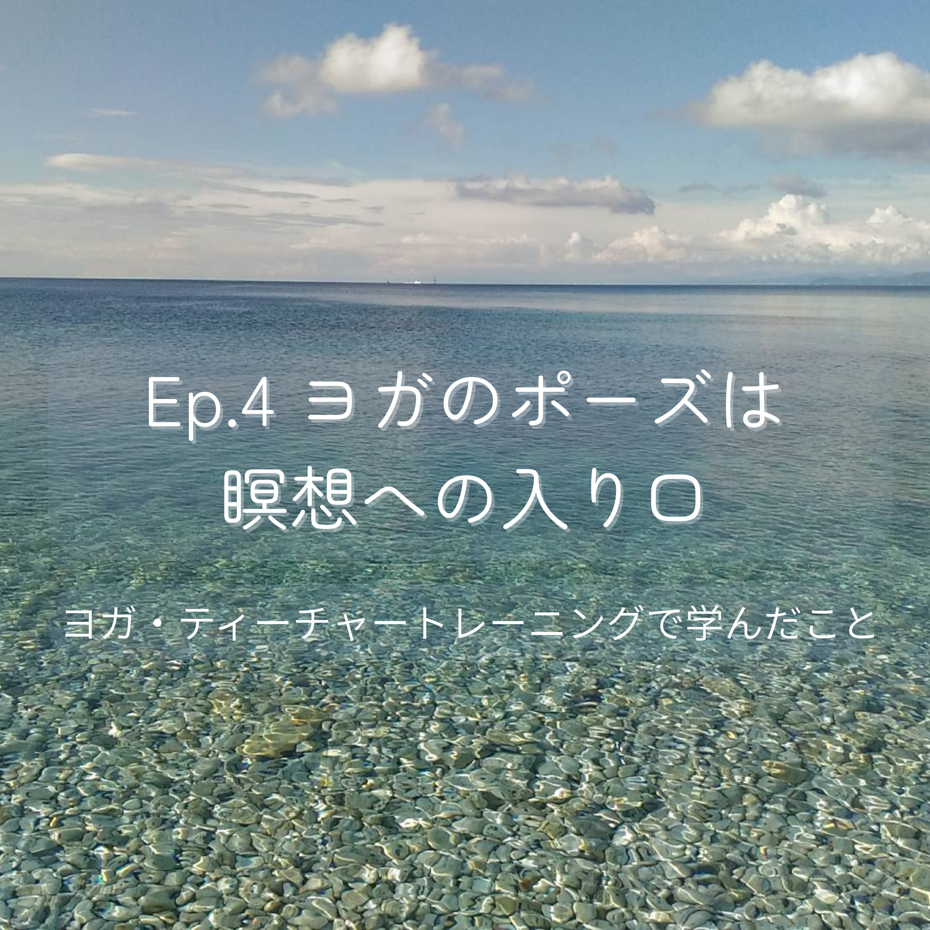 Ep.4 ヨガのポーズは瞑想への入り口 - ヨガ・ティーチャートレーニングで学んだこと episode artwork