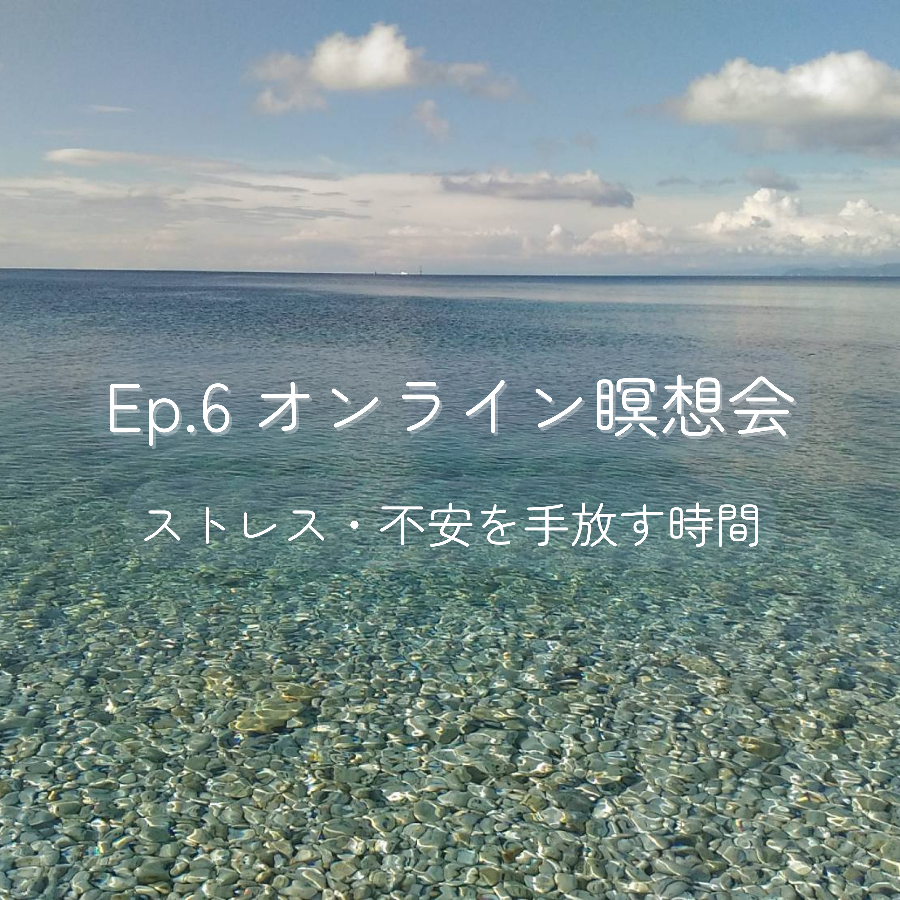 Ep.6 オンライン瞑想会 | ストレス・不安を手放す時間 episode artwork