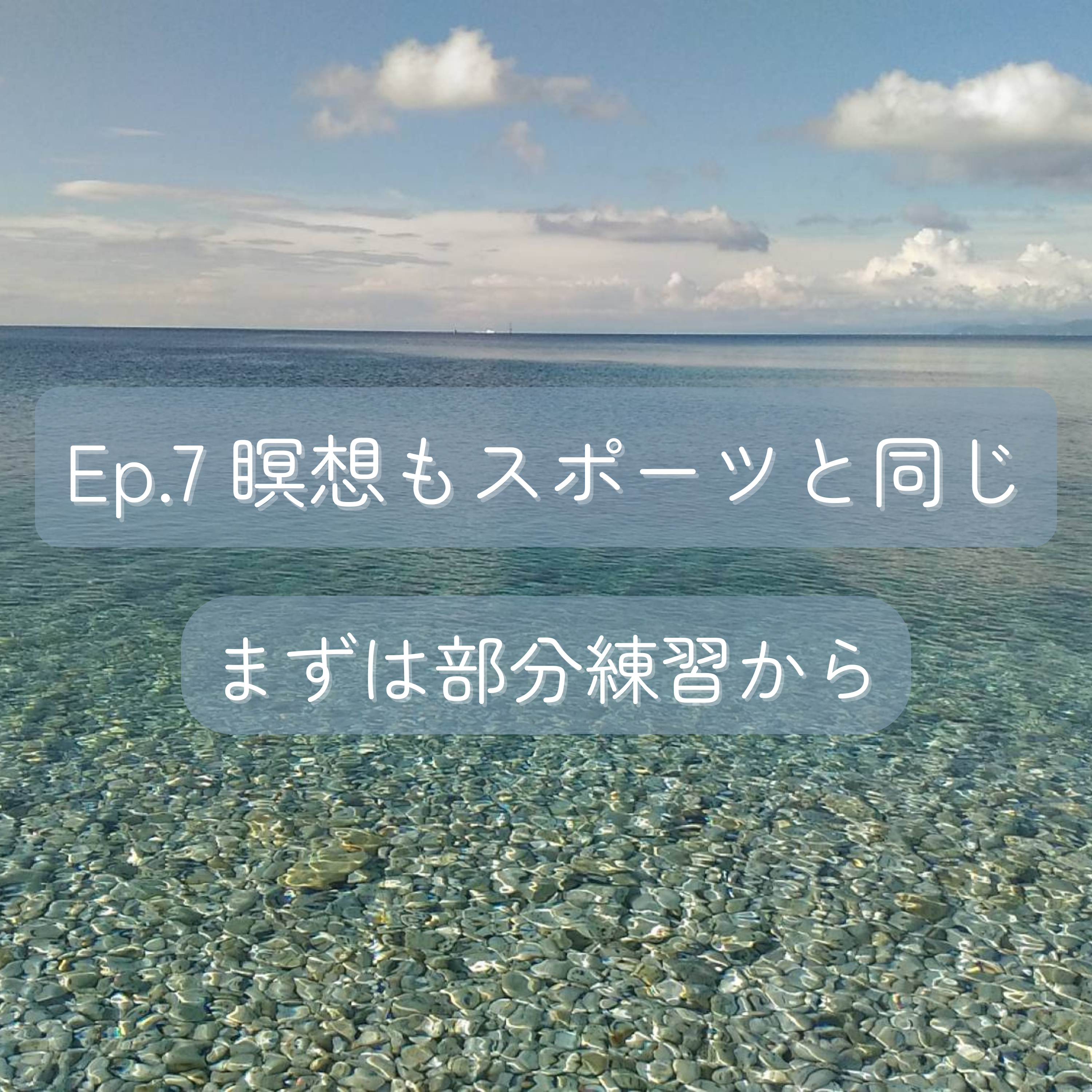 Ep.7 瞑想もスポーツと同じ - まずは部分練習から episode artwork