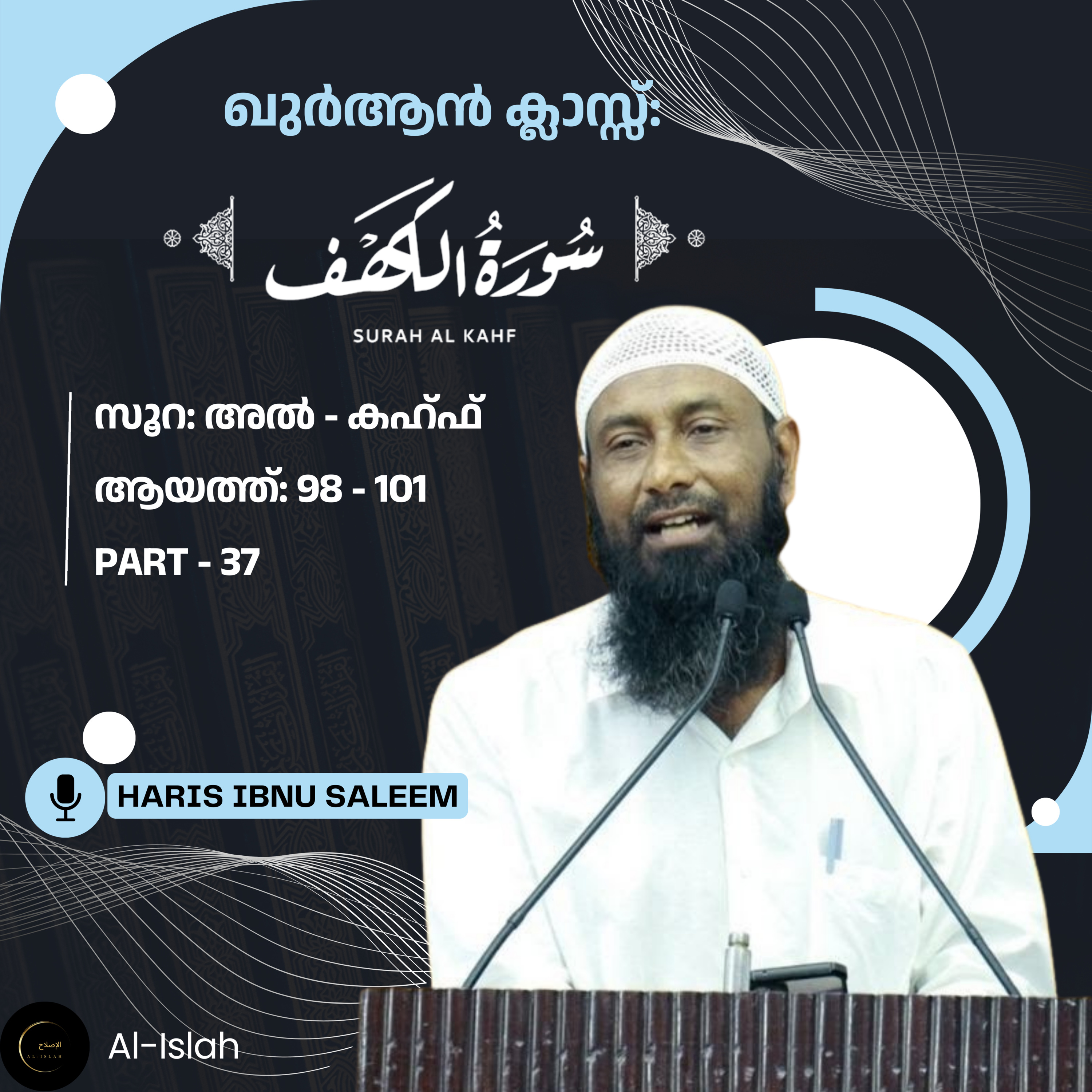 സൂറ: അൽകഹ്ഫ് | ഭാഗം - 37 | ആയത്ത്: 98-101 | ഖുര്‍ആന്‍ ക്ലാസ് | Qura'n Class | ഹാരിസ് ഇബ്നു സലീം | Haris Ibnu Saleem | Surah Al Kahf Malayalam episode artwork