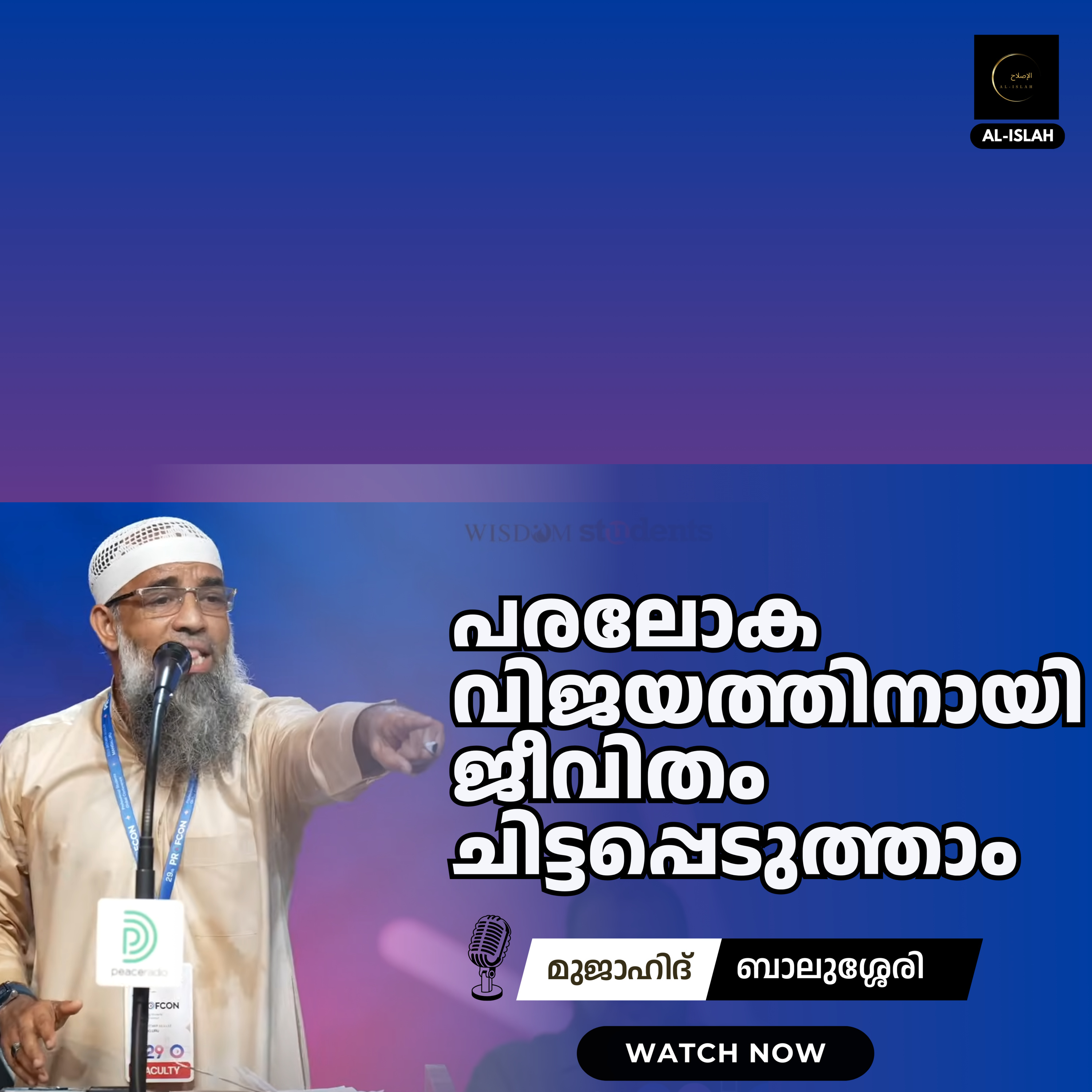 പരലോക വിജയത്തിനായി ജീവിതം ചിട്ടപ്പെടുത്താം | മുജാഹിദ് ബാലുശ്ശേരി | Mujahid Balussery episode artwork