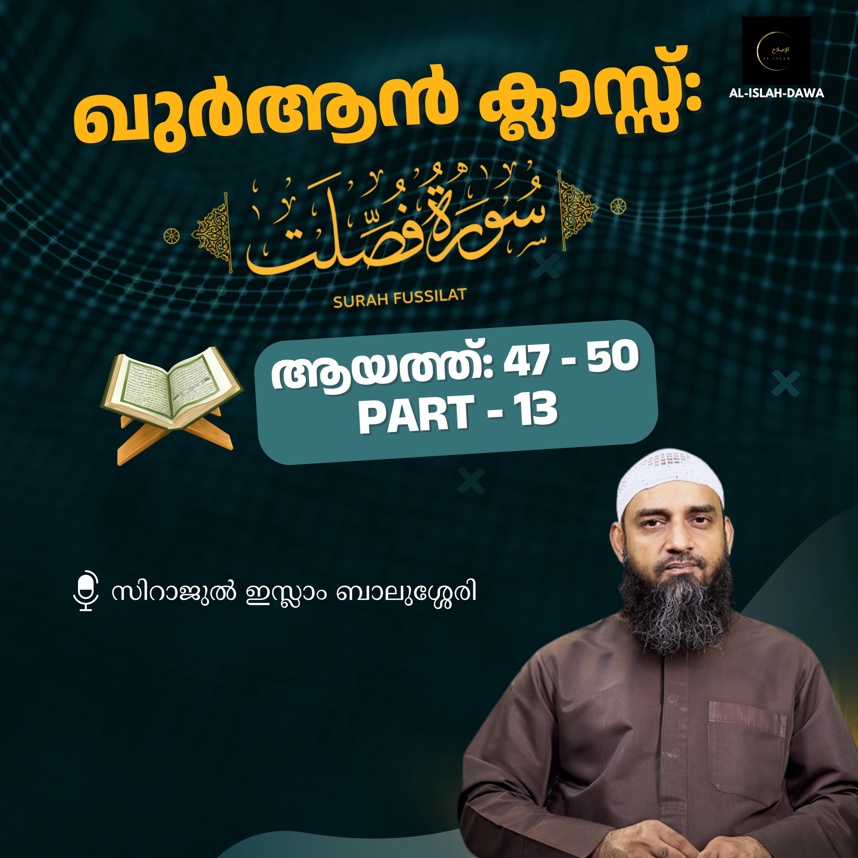 ഖുര്‍ആന്‍ ക്ലാസ് | സൂറ: ഫുസ്സിലത്ത് - 13| ആയത്ത് 47 - 50| സിറാജുൽ ഇസ്ലാം ബാലുശ്ശേരി |Surah Fussilath episode artwork